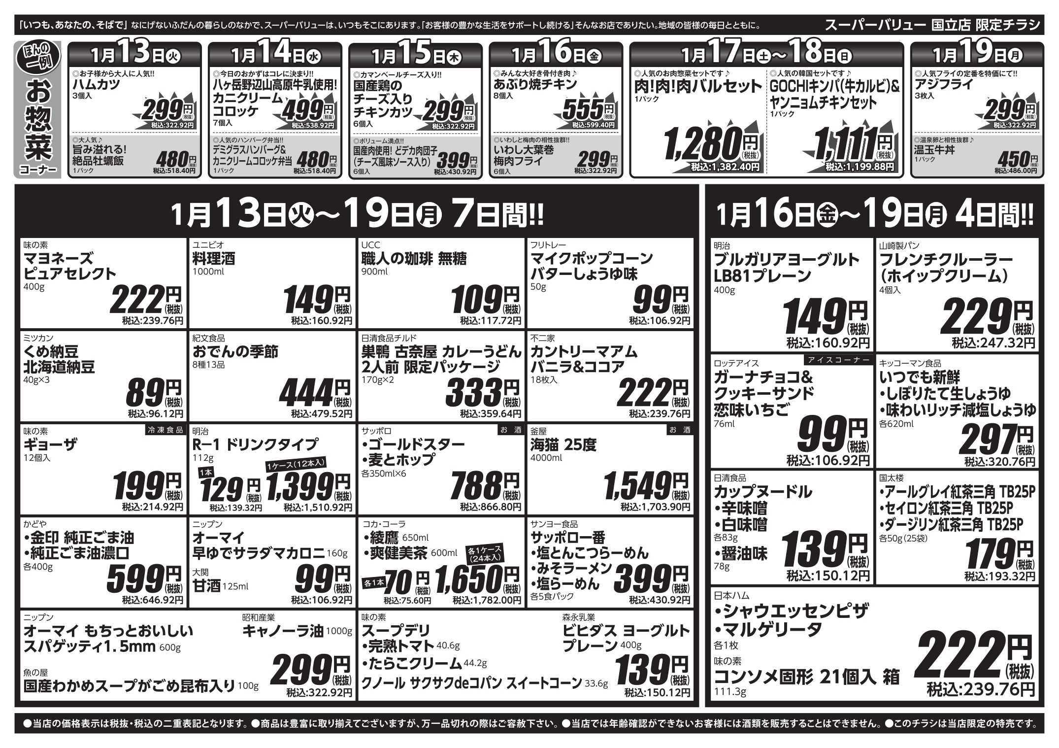 スーパーバリュー 今週のお買い得品