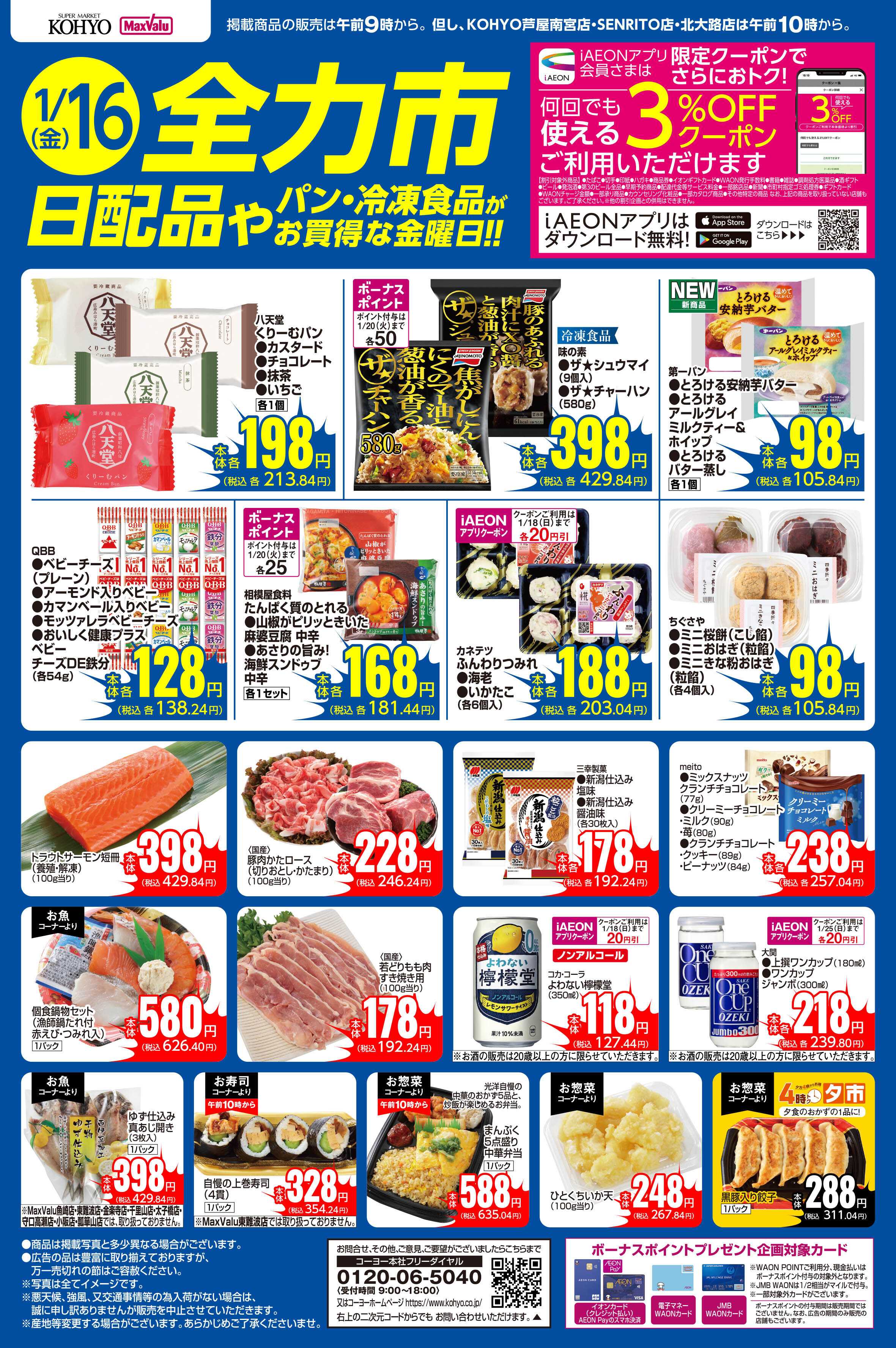 KOHYO 1/16号 全力市 日配