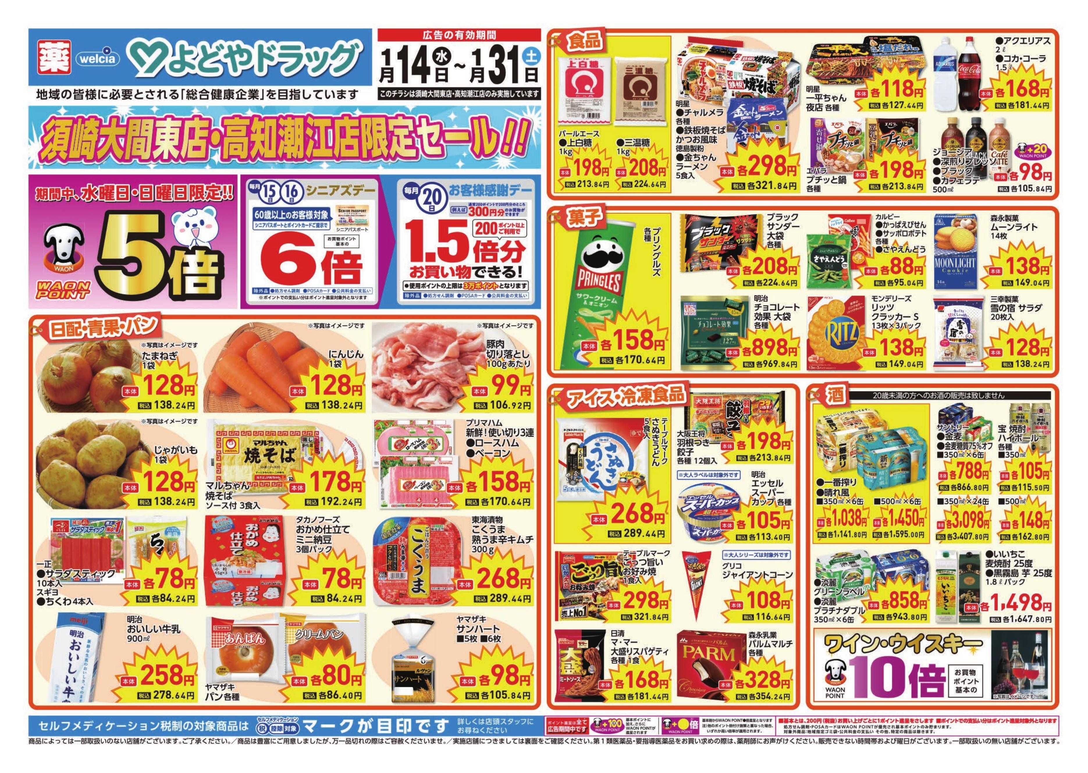 よどや 須崎大間東店・高知潮江店限定SALE