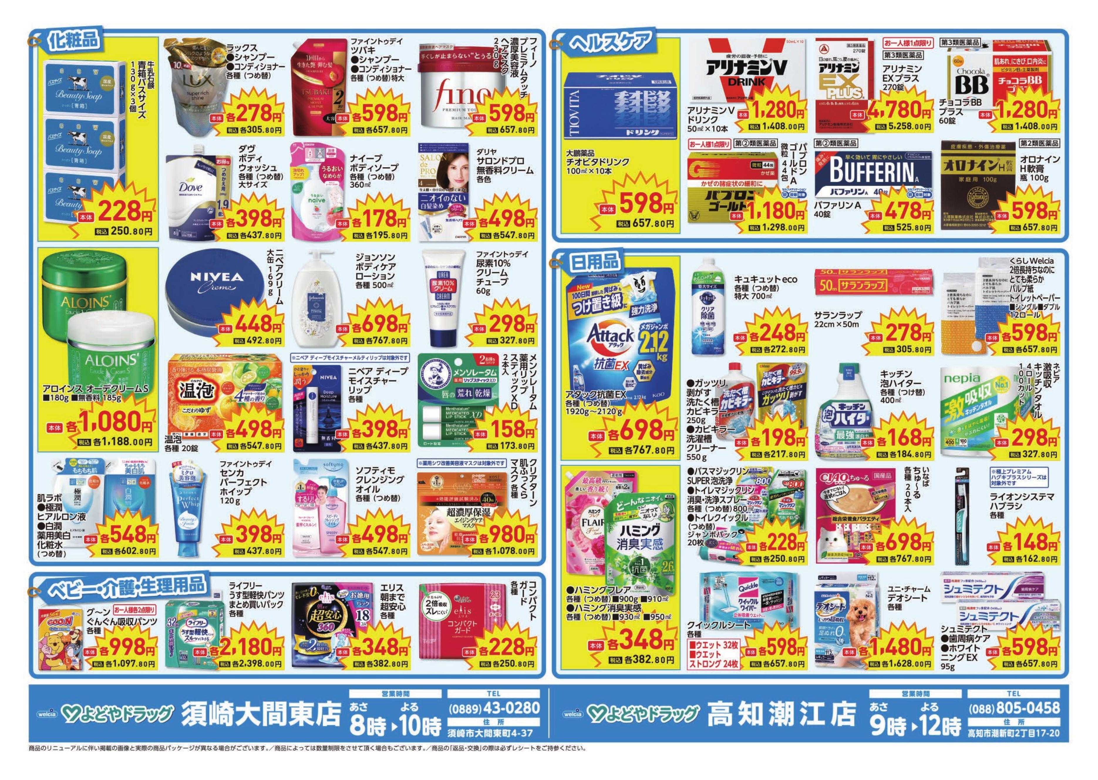 よどや 須崎大間東店・高知潮江店限定SALE