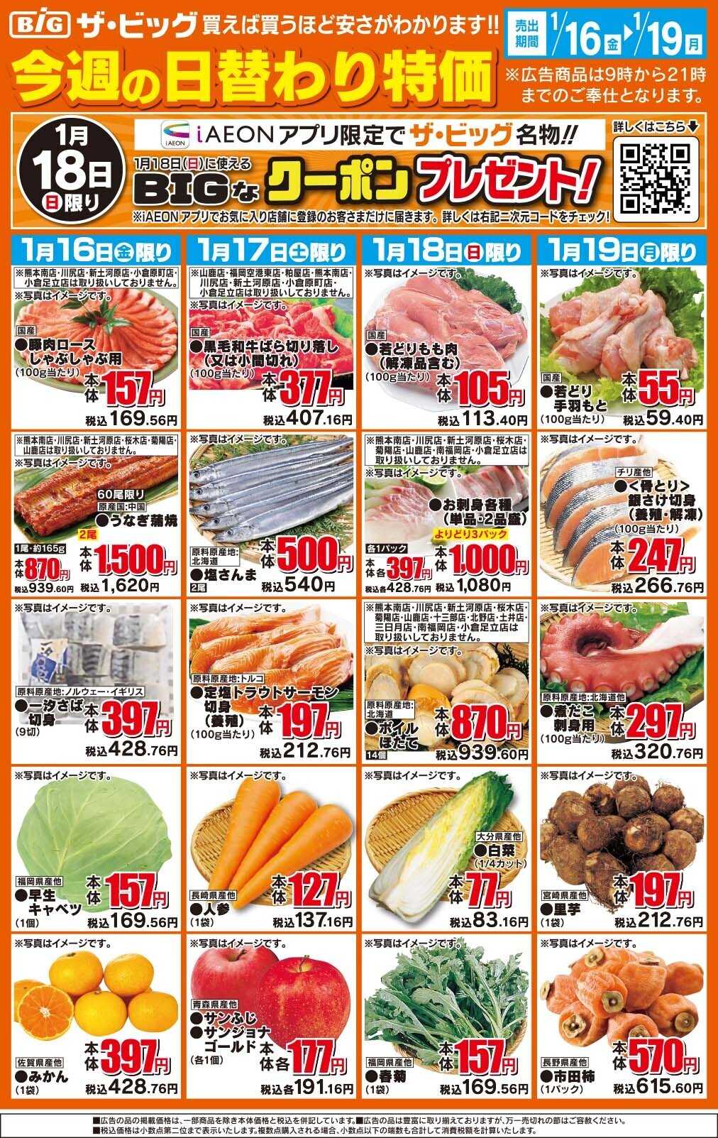 ザ・ビッグ 今週の日替わり特価