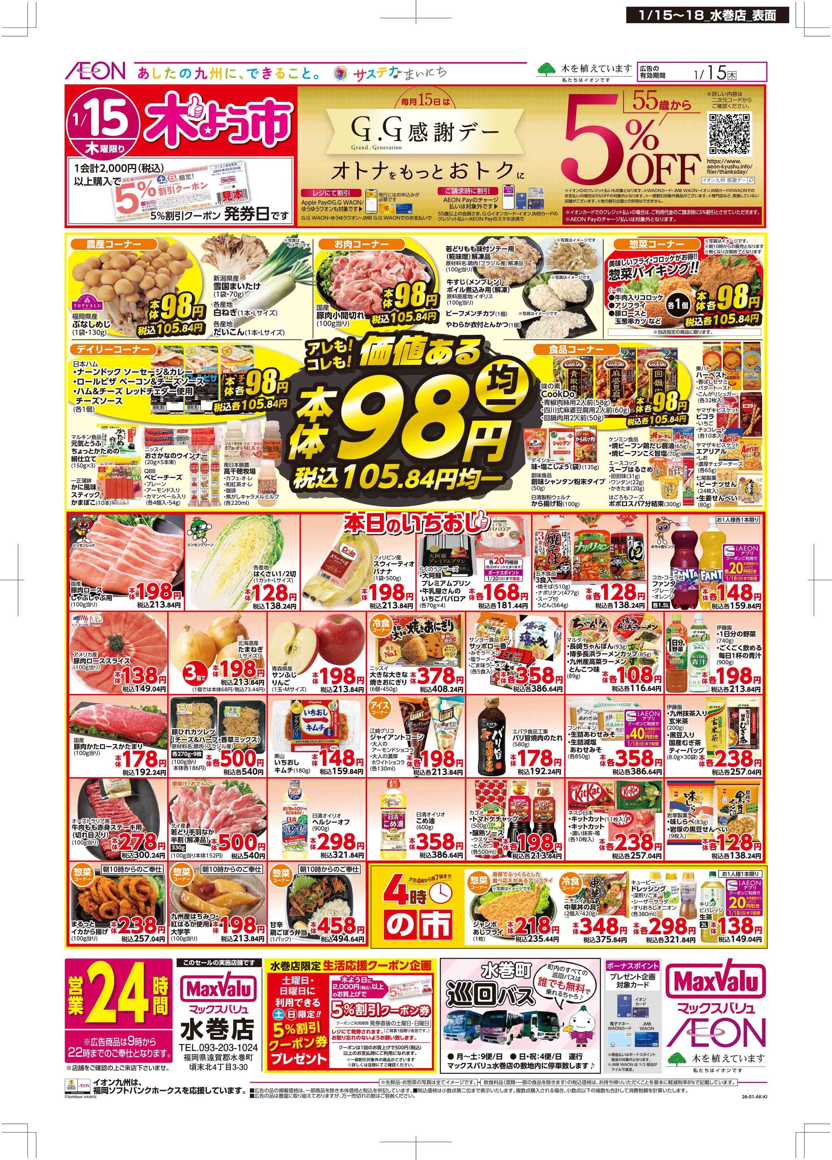 マックスバリュ 木曜市/GG感謝デー