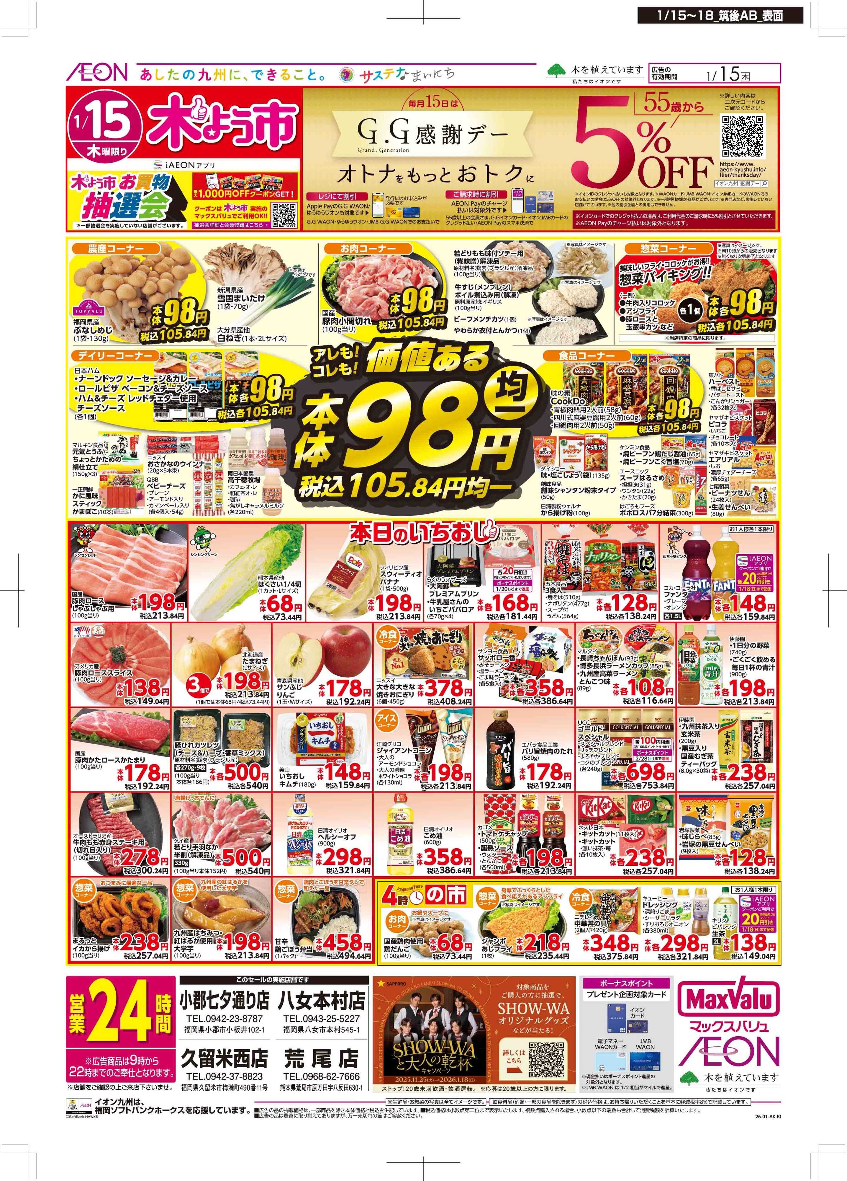 マックスバリュ 木曜市/GG感謝デー