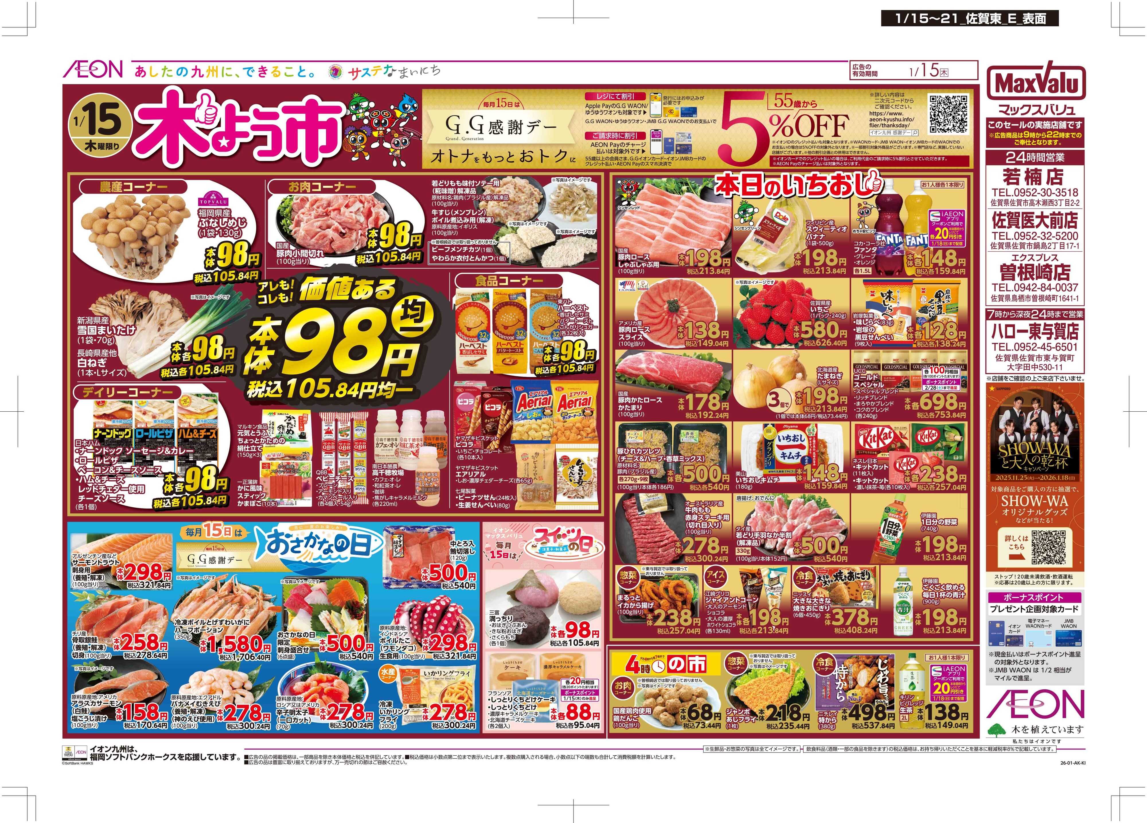 マックスバリュエクスプレス 木曜市/GG感謝デー