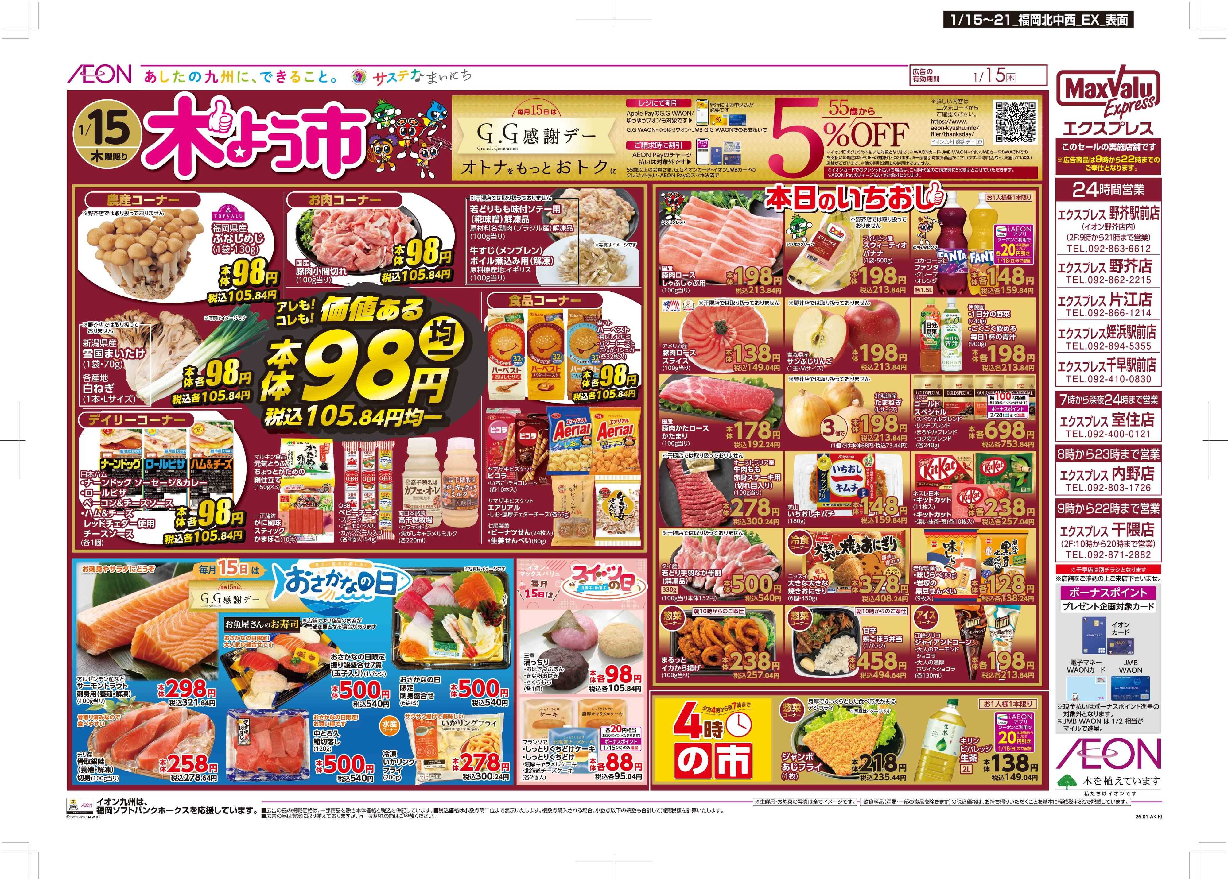 マックスバリュエクスプレス 木曜市/GG感謝デー