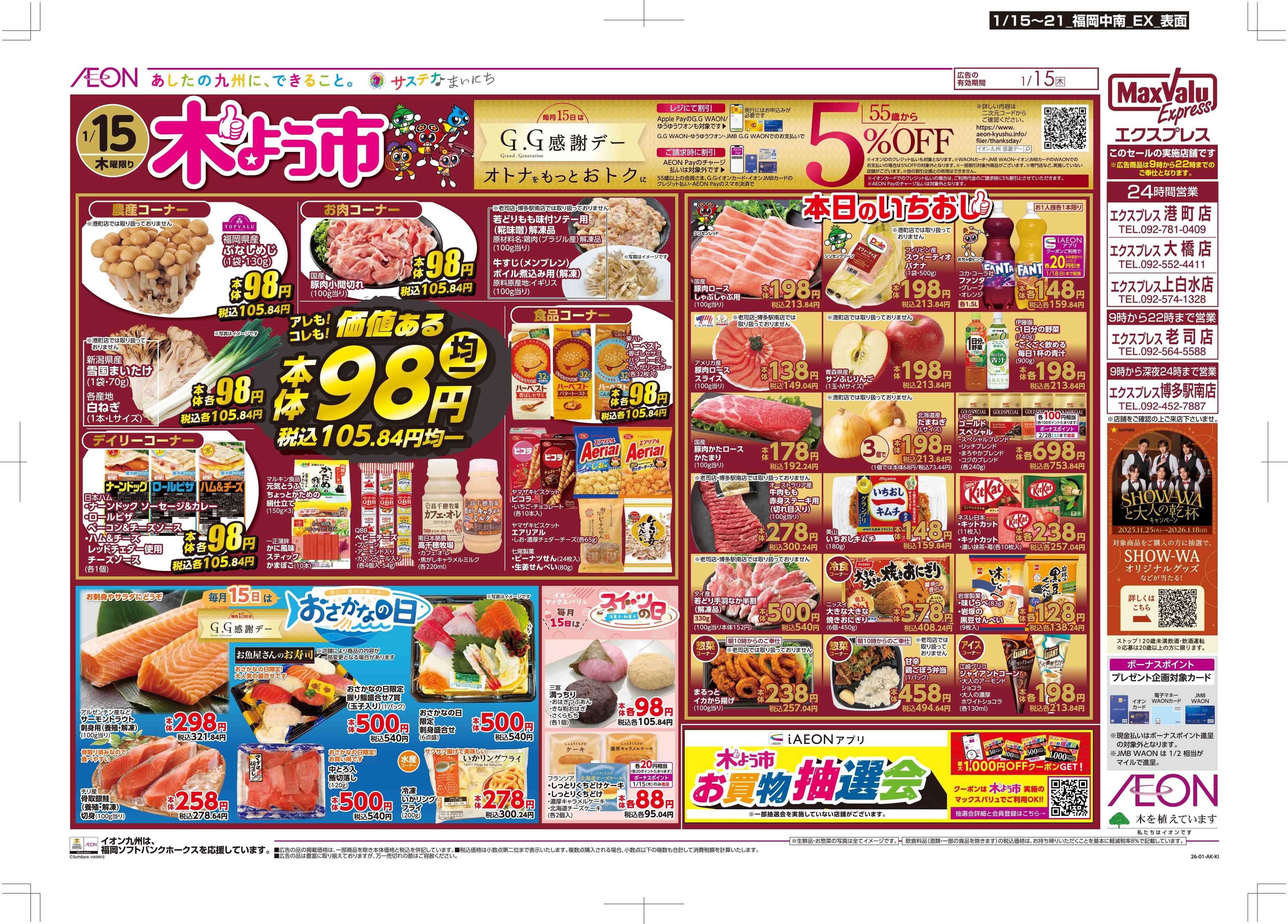 マックスバリュエクスプレス 木曜市/GG感謝デー