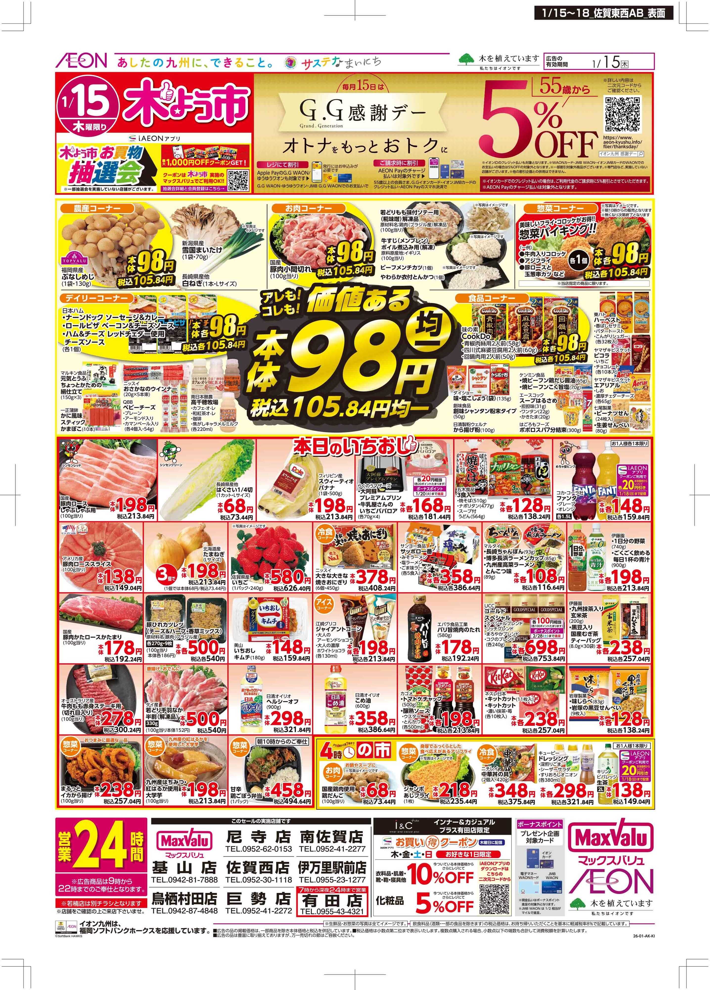 マックスバリュ 木曜市/GG感謝デー