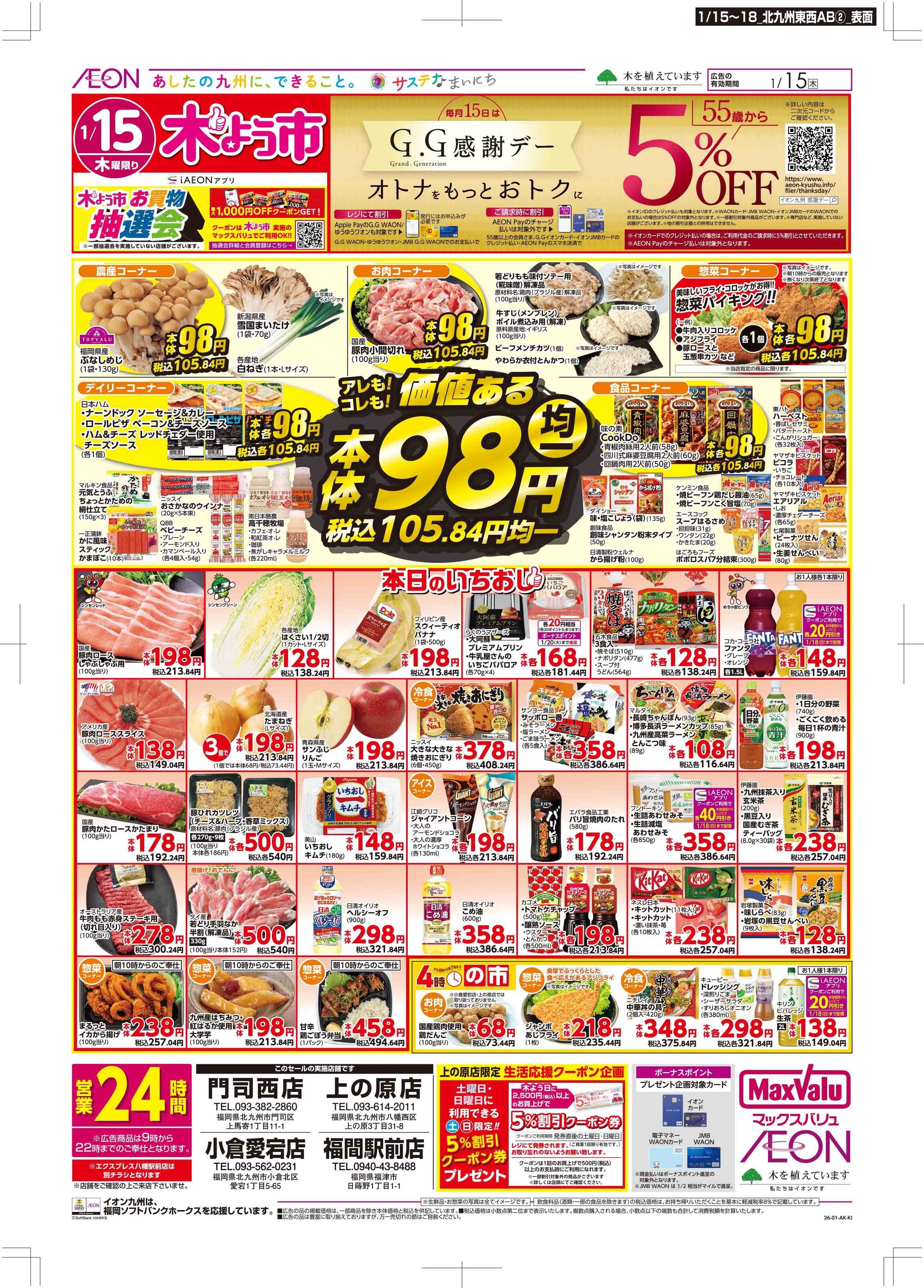 マックスバリュ 木曜市/GG感謝デー