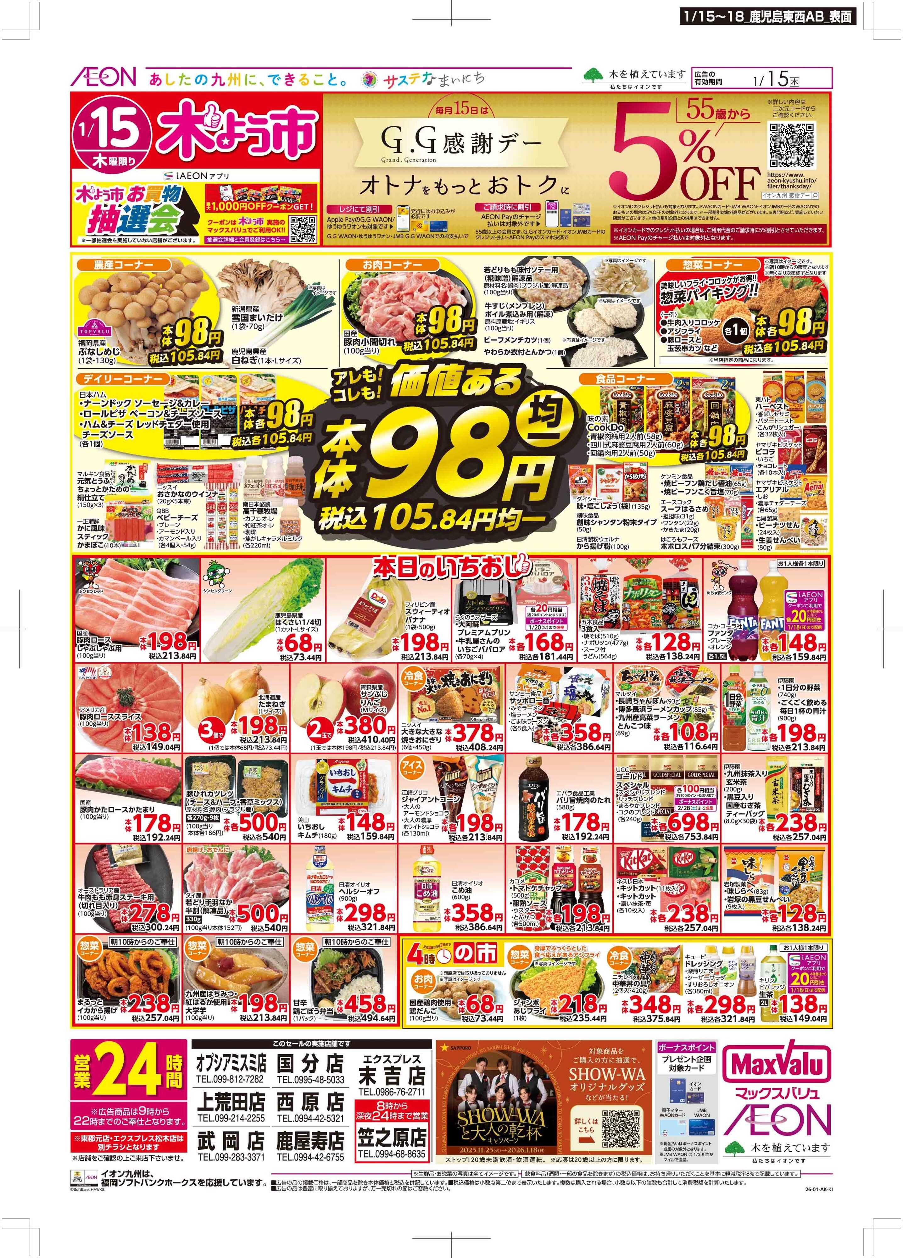 マックスバリュ 木曜市/GG感謝デー