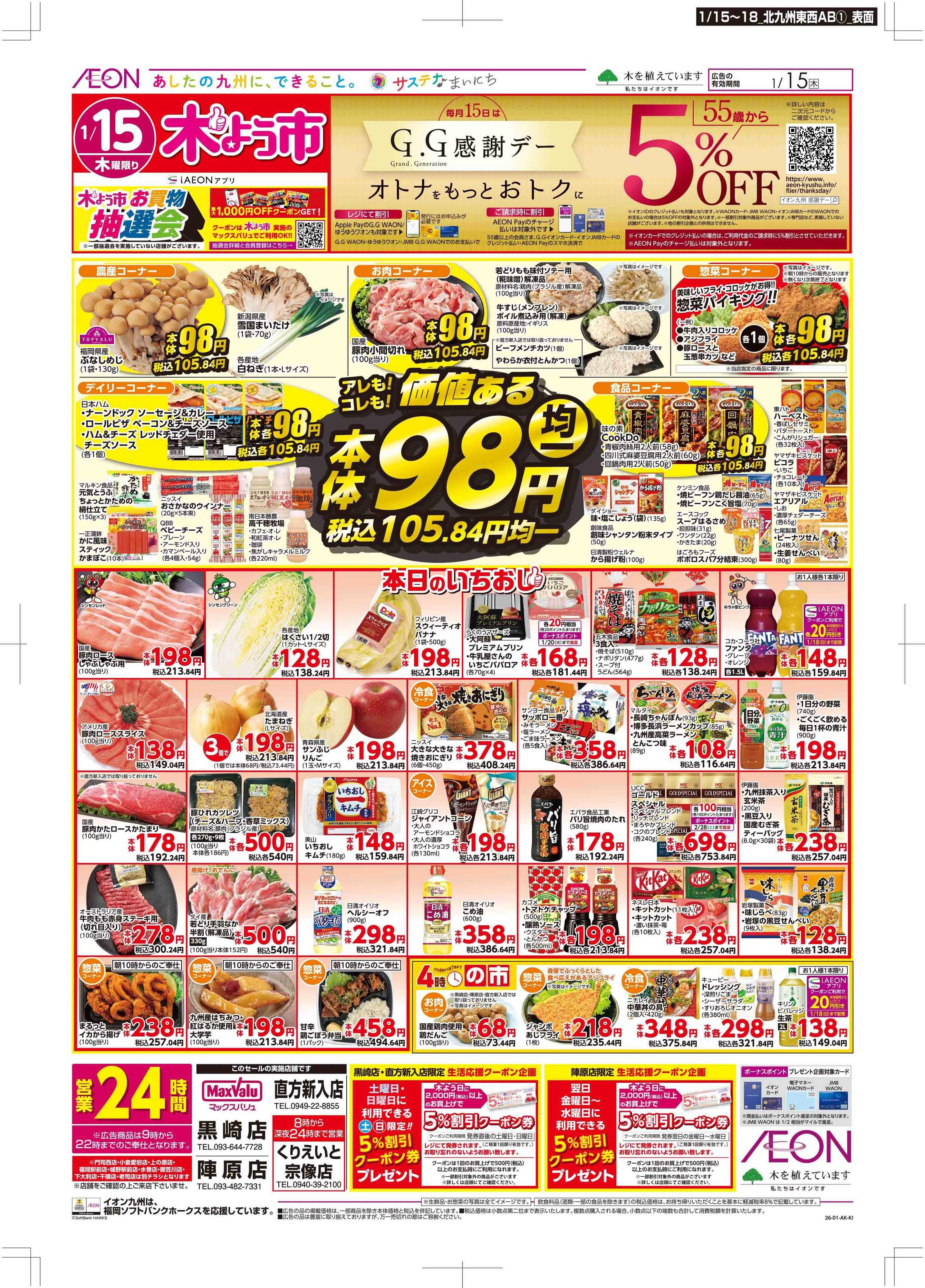 マックスバリュ 木曜市/GG感謝デー