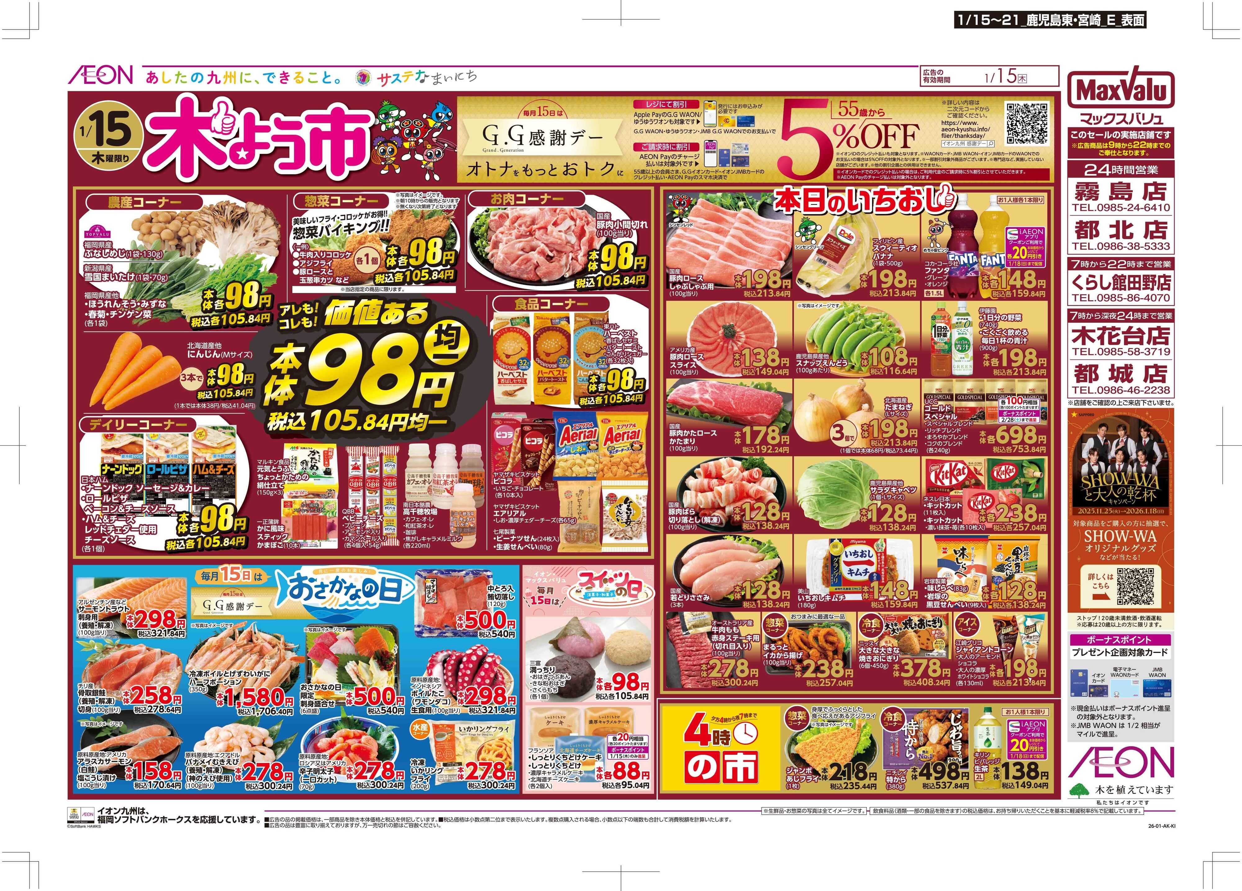 マックスバリュ 木曜市/GG感謝デー