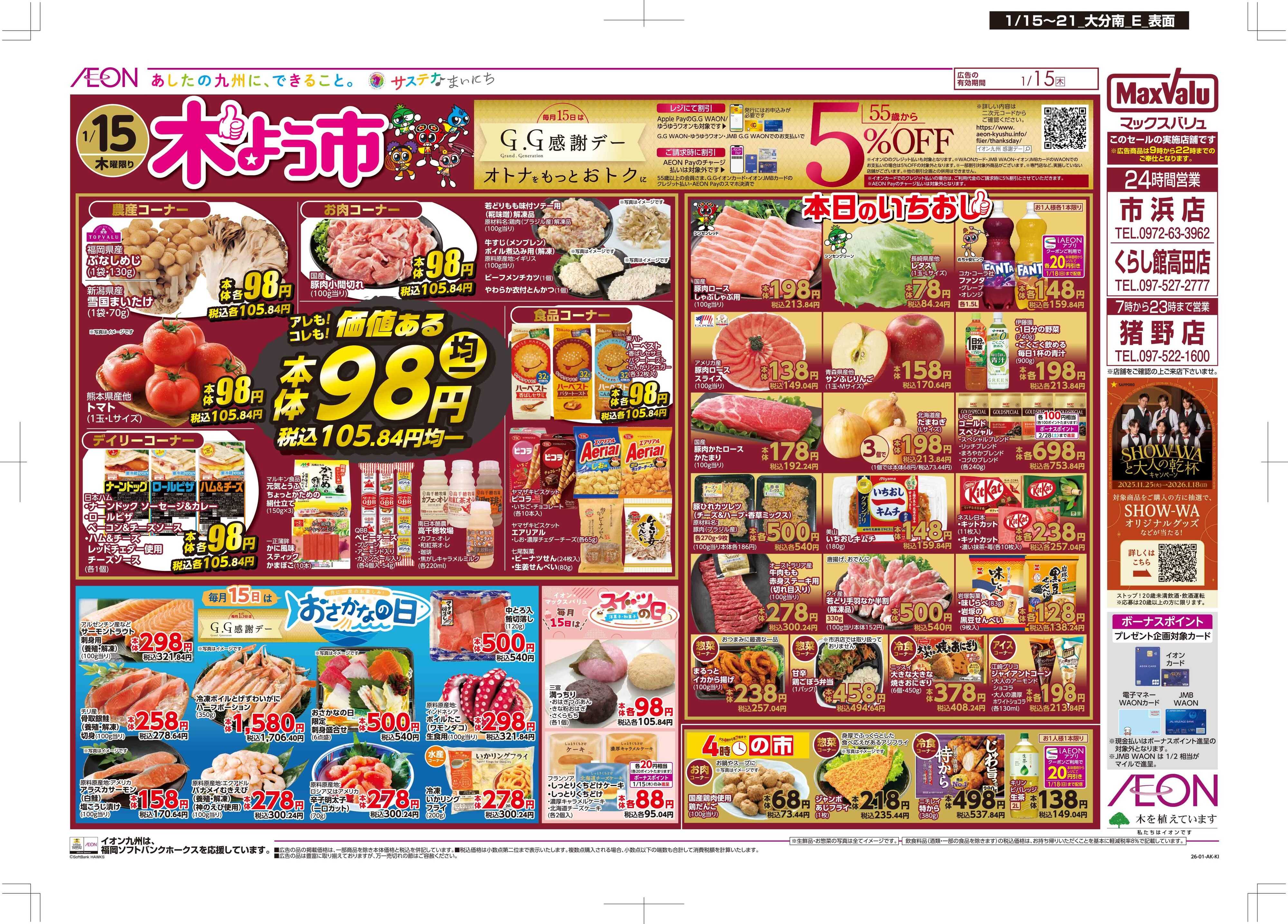 マックスバリュ 木曜市/GG感謝デー