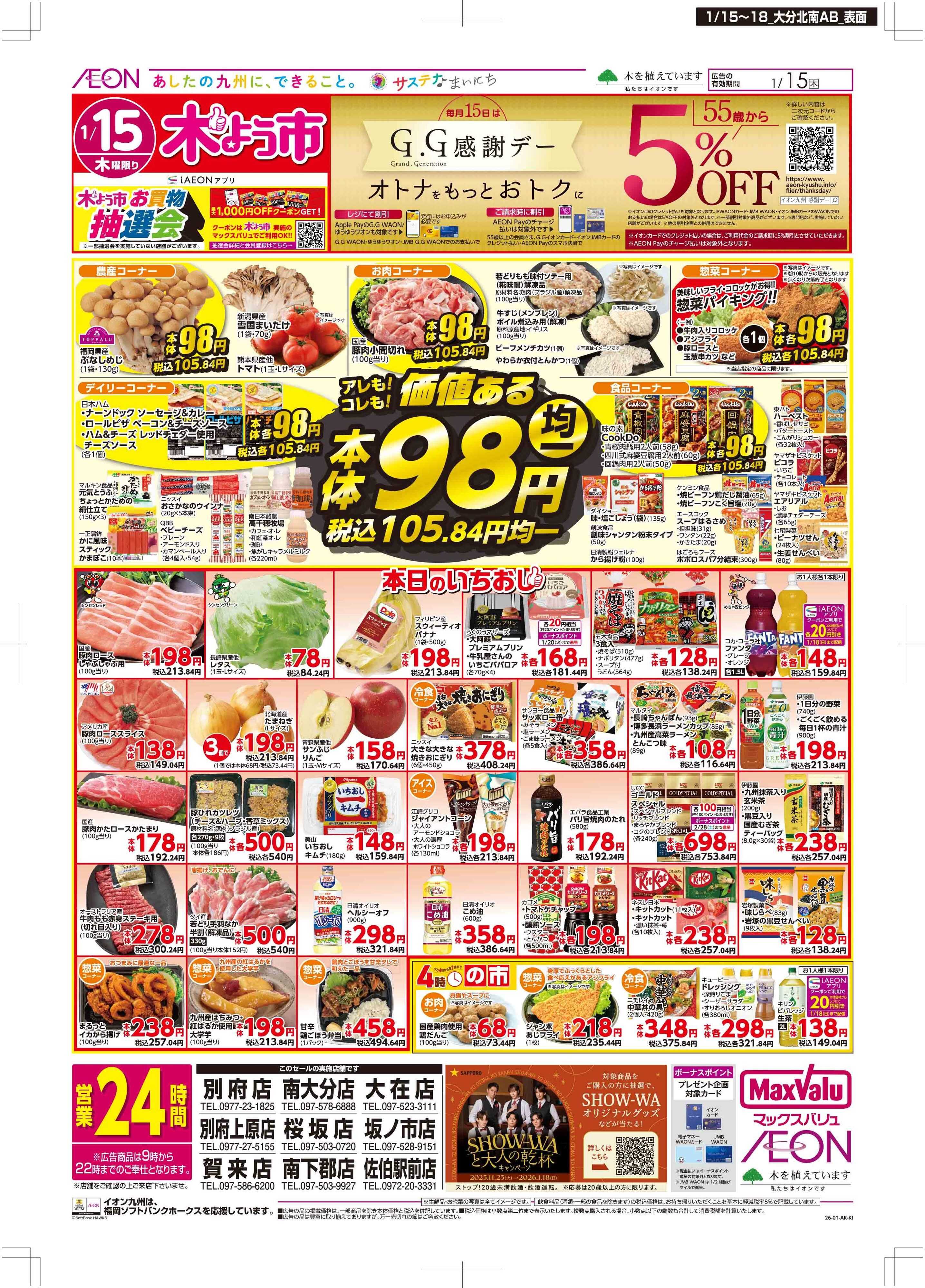 マックスバリュ 木曜市/GG感謝デー