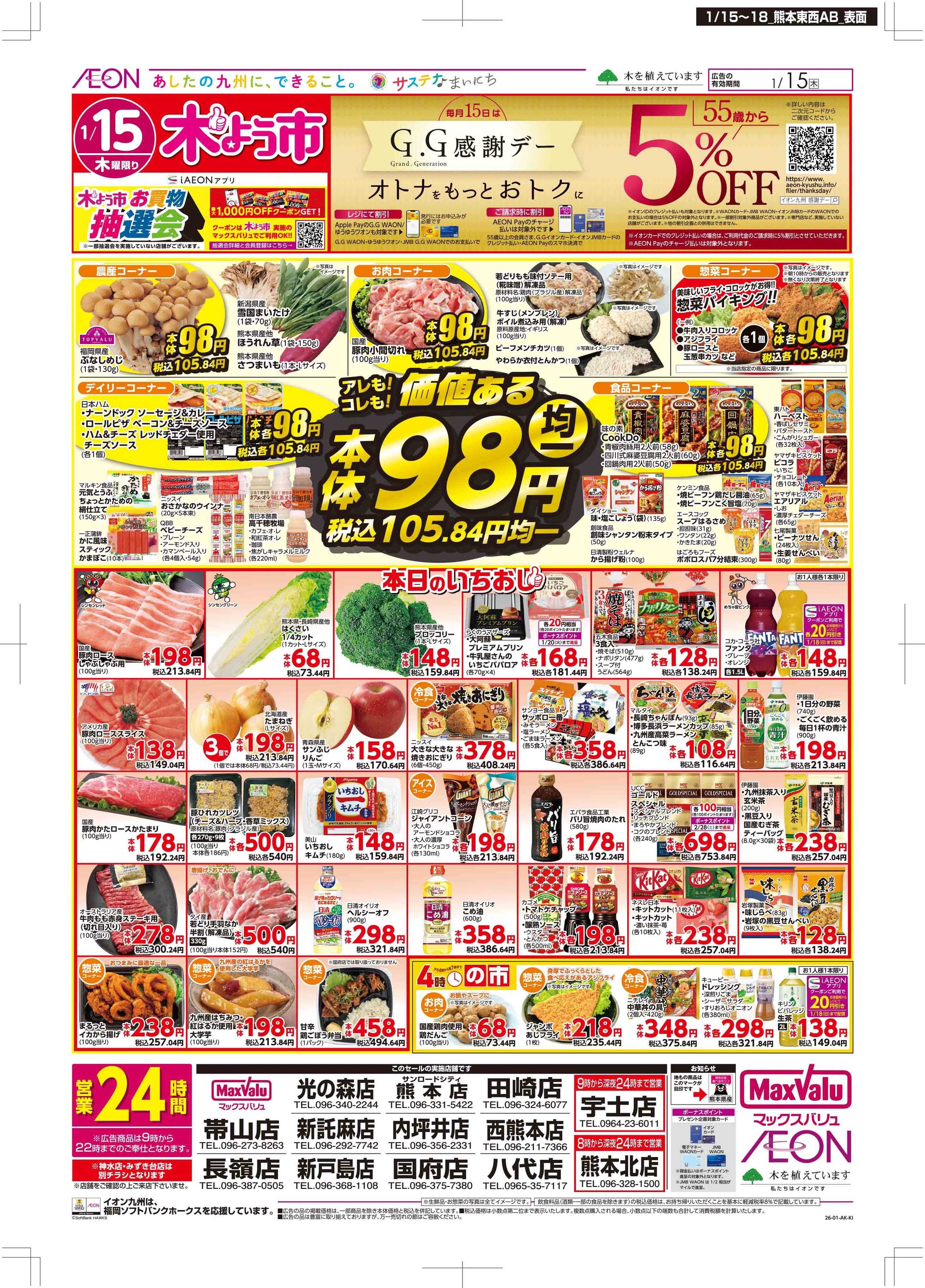 マックスバリュ 木曜市/GG感謝デー