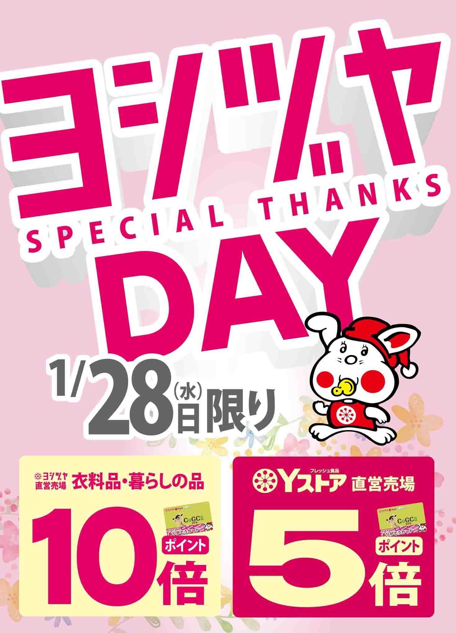 ヨシヅヤ 〈1/28(水)限り〉ヨシヅヤデー開催