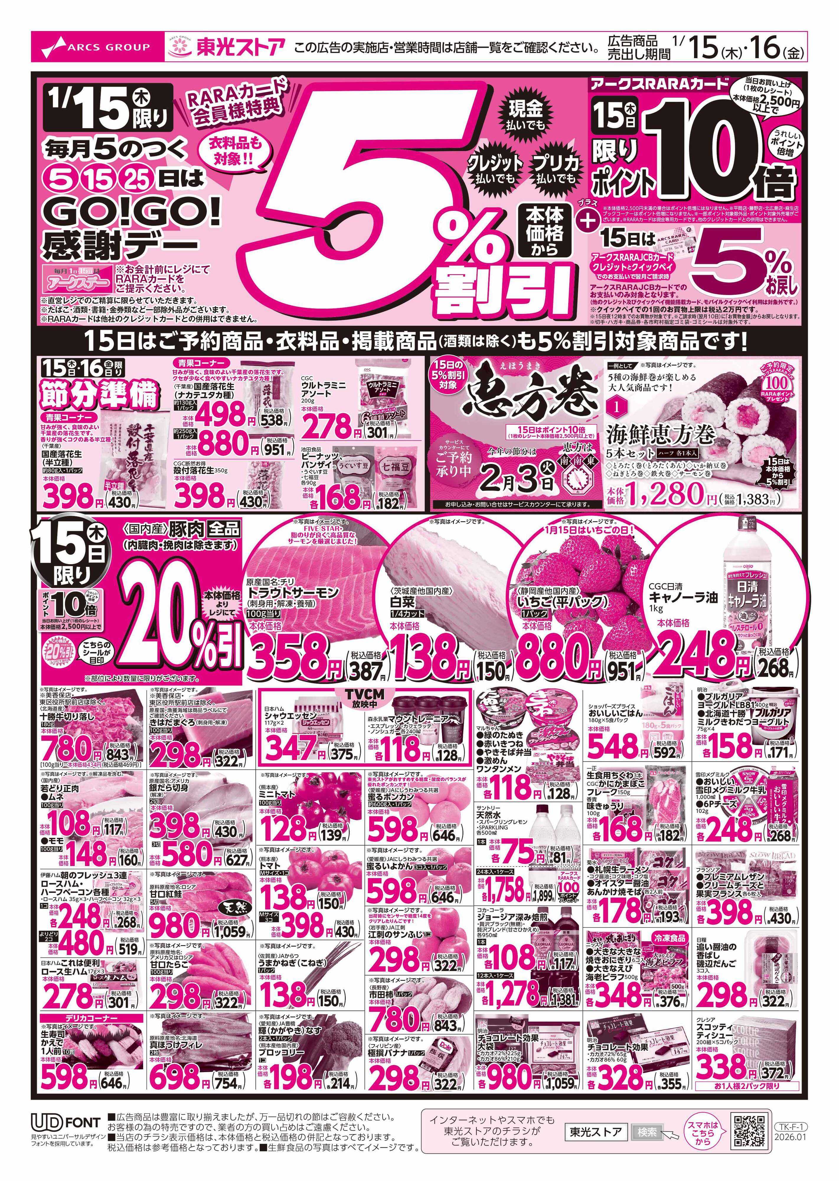 東光ストア GOGO感謝デー（おもて）