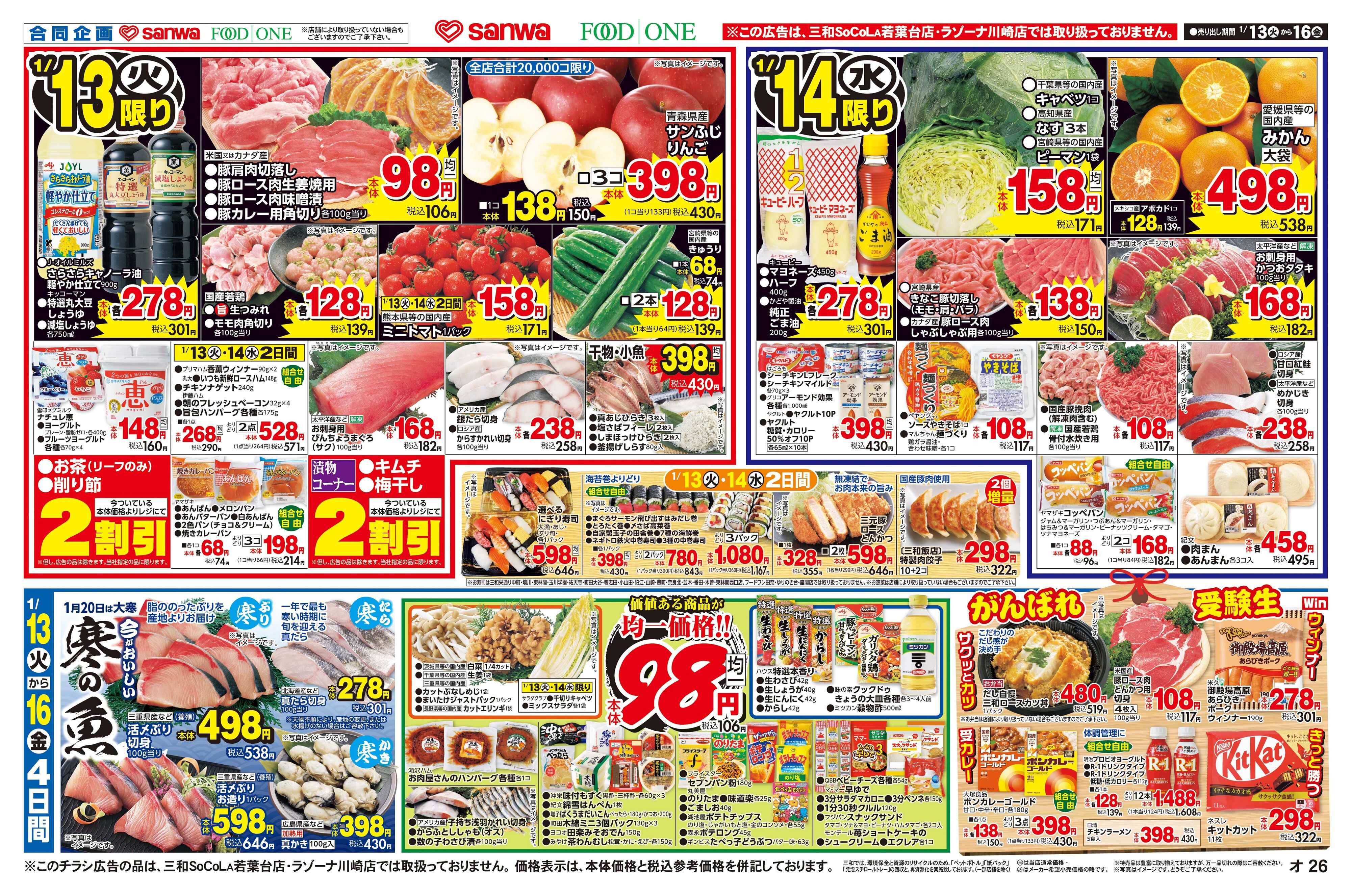 三和 1/13(火)～1/16(金)