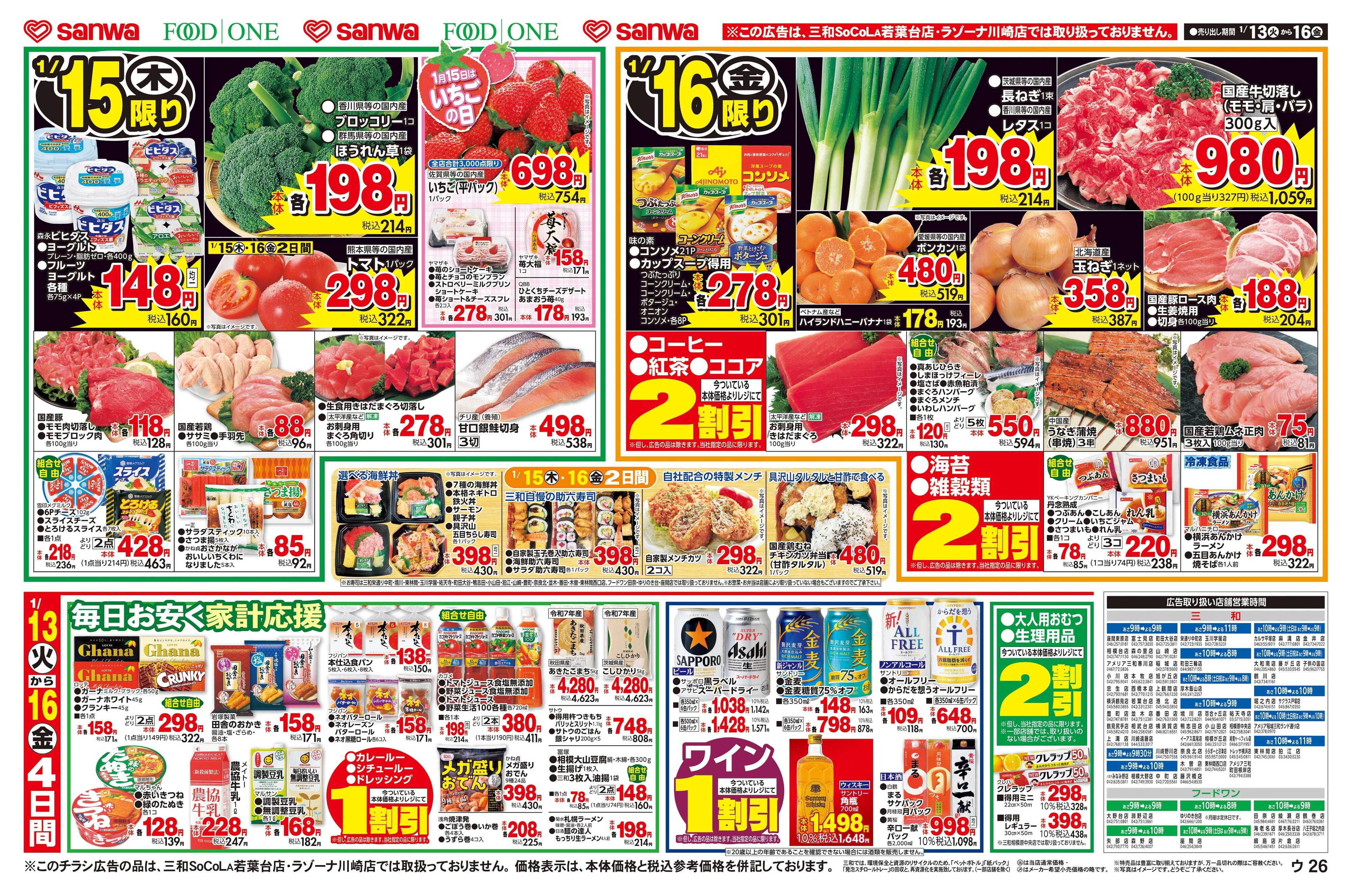 三和 1/13(火)～1/16(金)