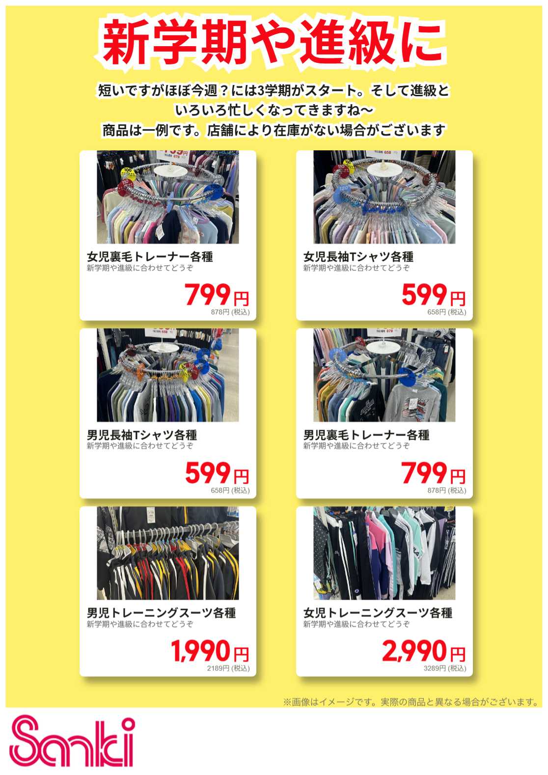 ファッション市場サンキ 新学期＆進級にどうですか？