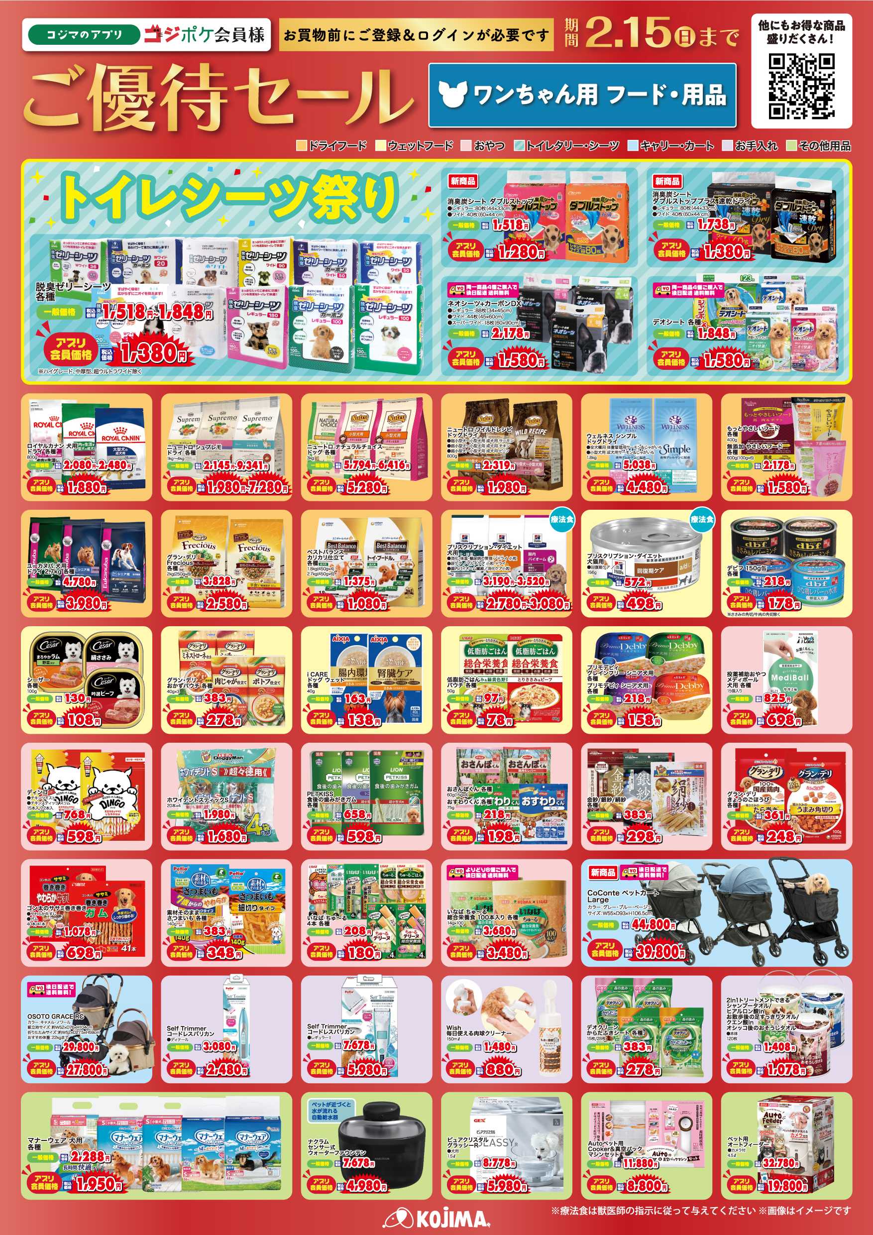 ペットの専門店コジマ コジポケアプリ会員ご優待セール