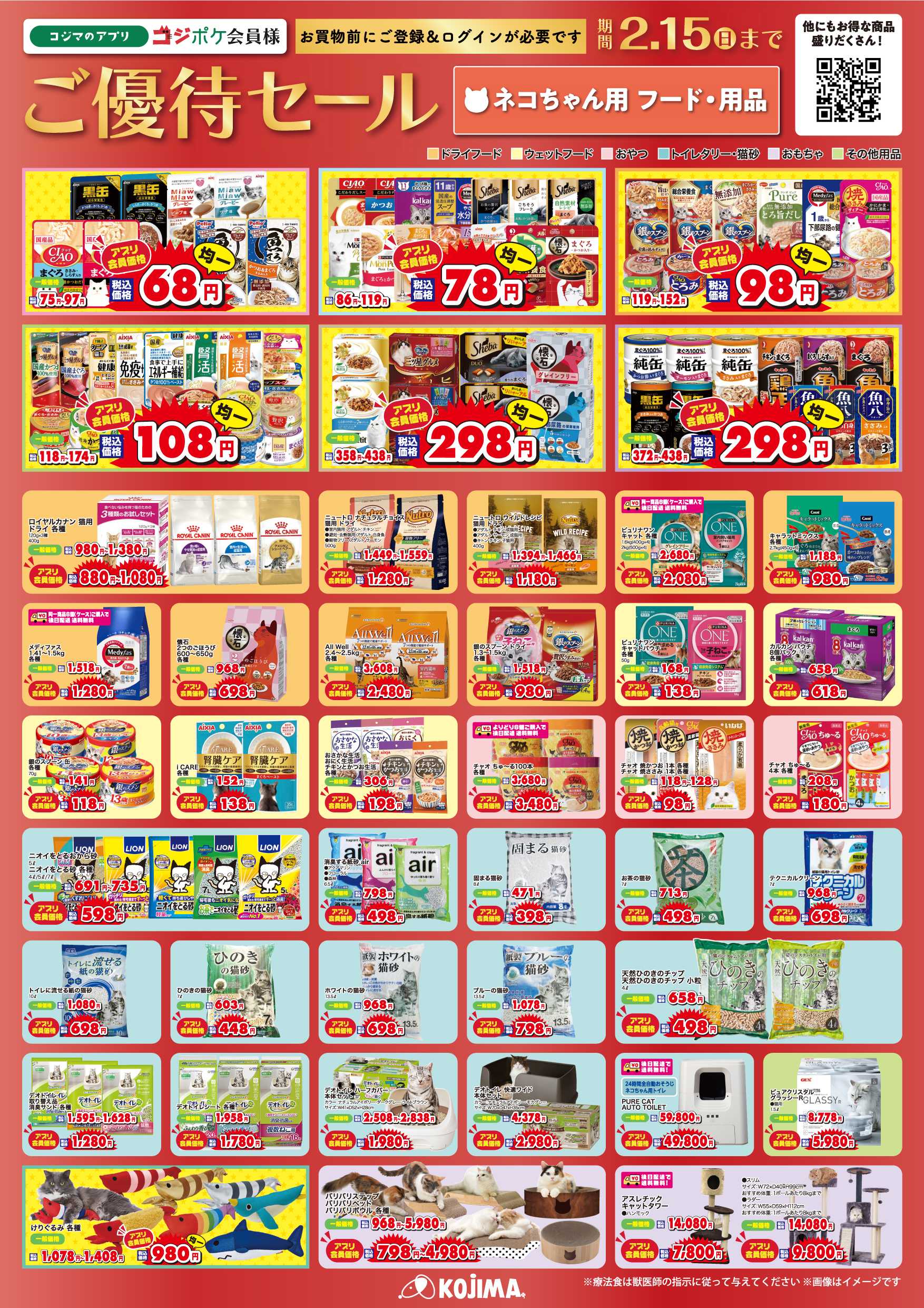 ペットの専門店コジマ コジポケアプリ会員ご優待セール