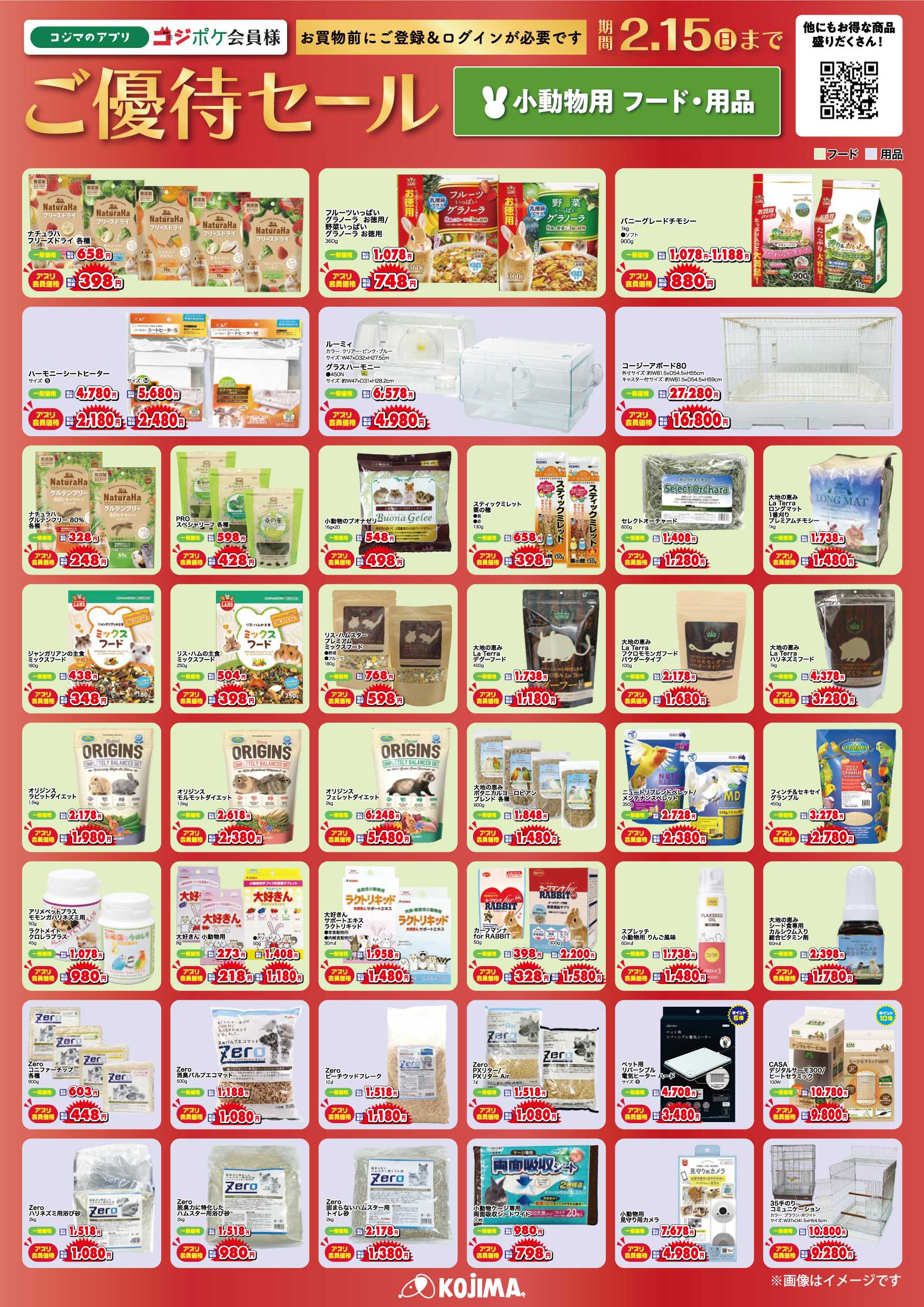 ペットの専門店コジマ コジポケアプリ会員ご優待セール