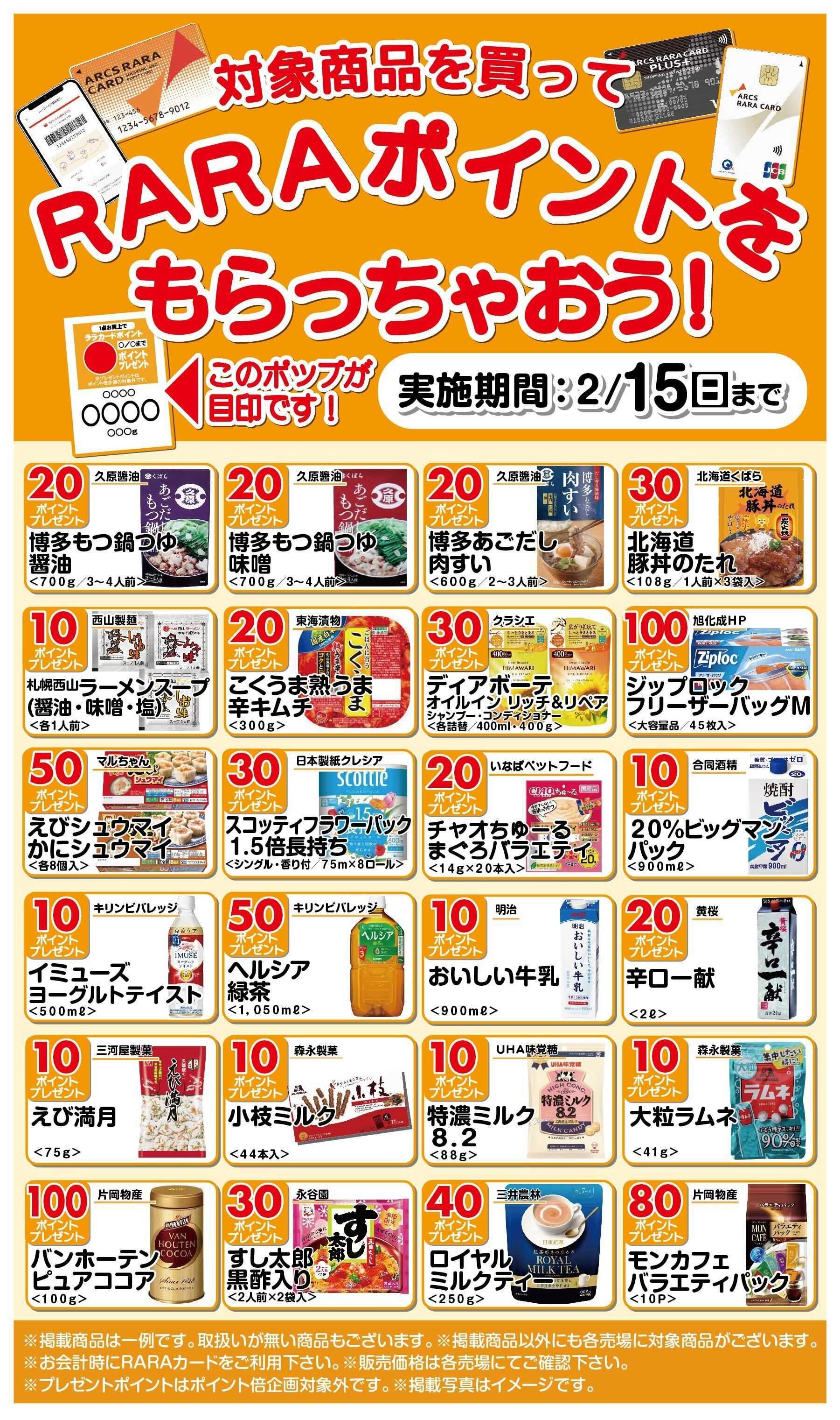 スーパーアークス RARAポイントをもらっちゃおう!1/16～2/15期間