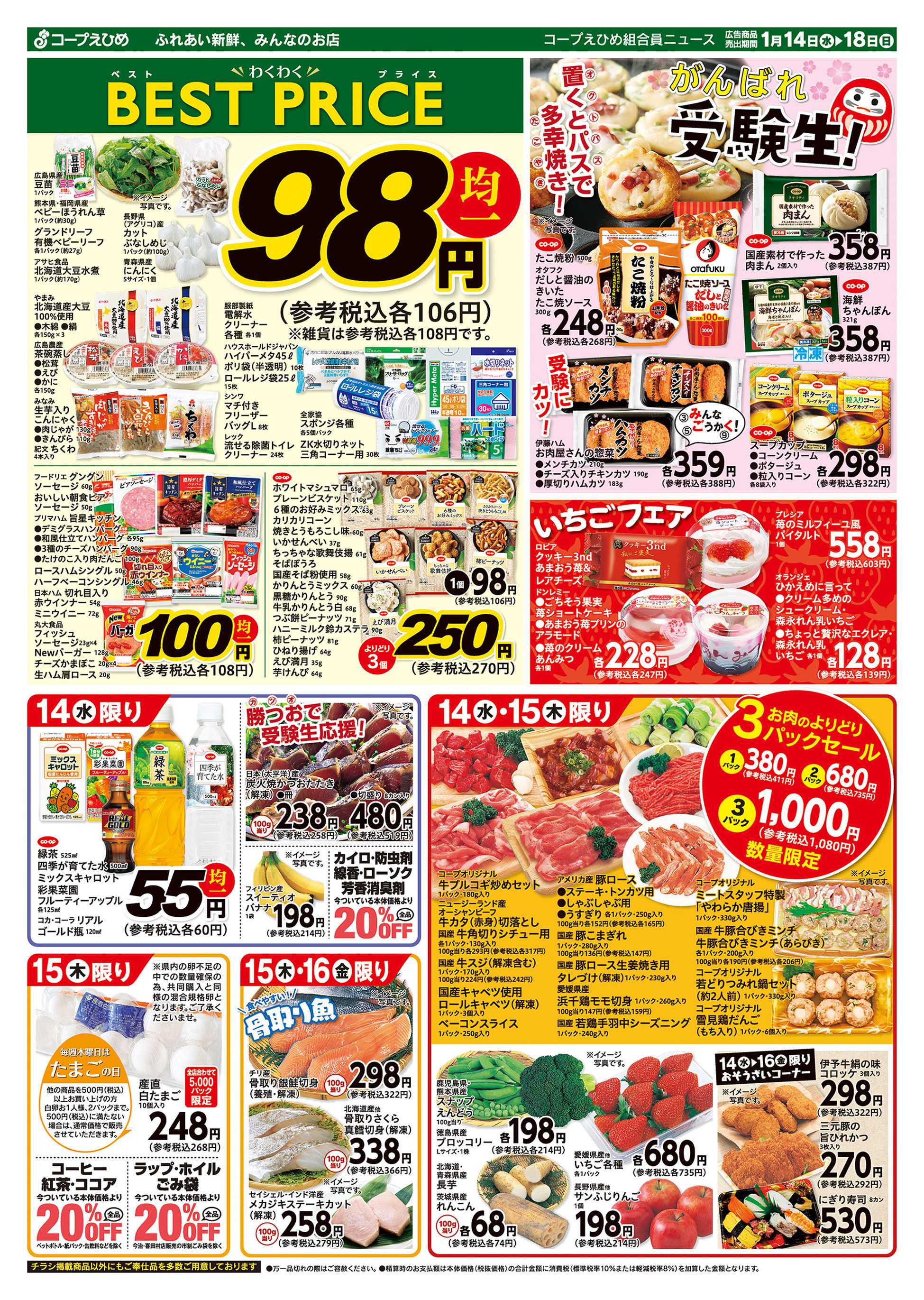 コープえひめ わくわくベストプライス