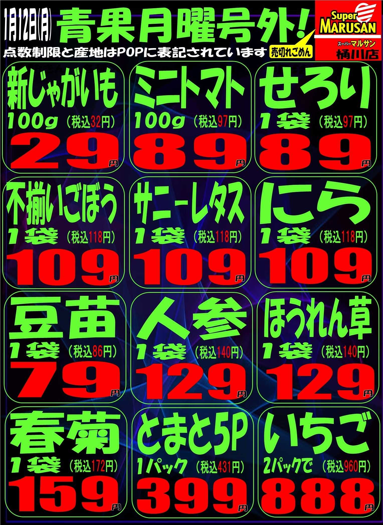 スーパーマルサン 1.13（火）号外