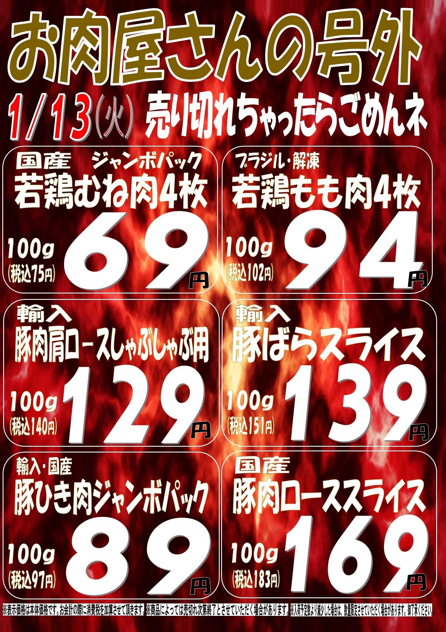 スーパーマルサン 1.13（火）号外