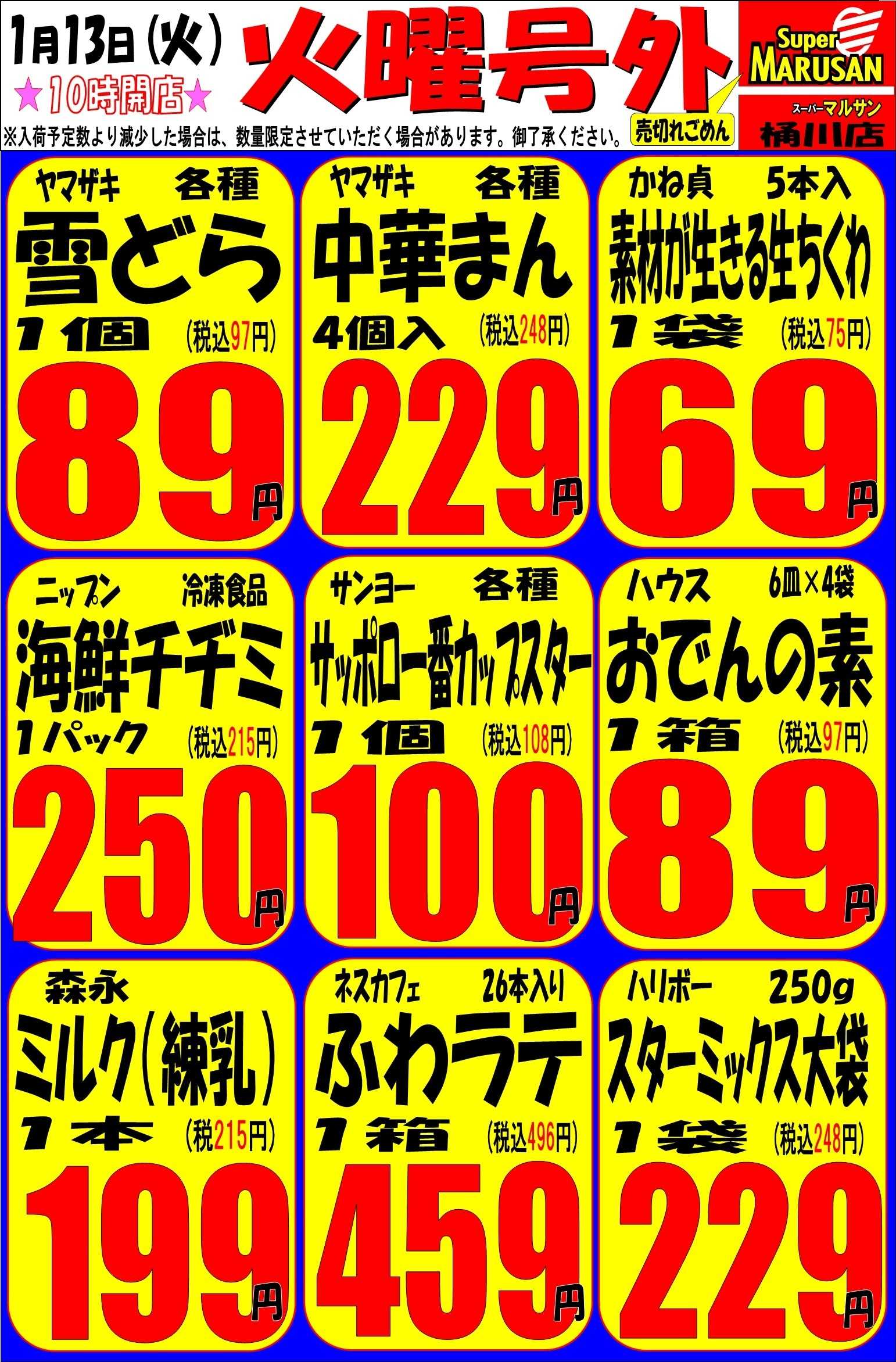 スーパーマルサン 1.13（火）号外