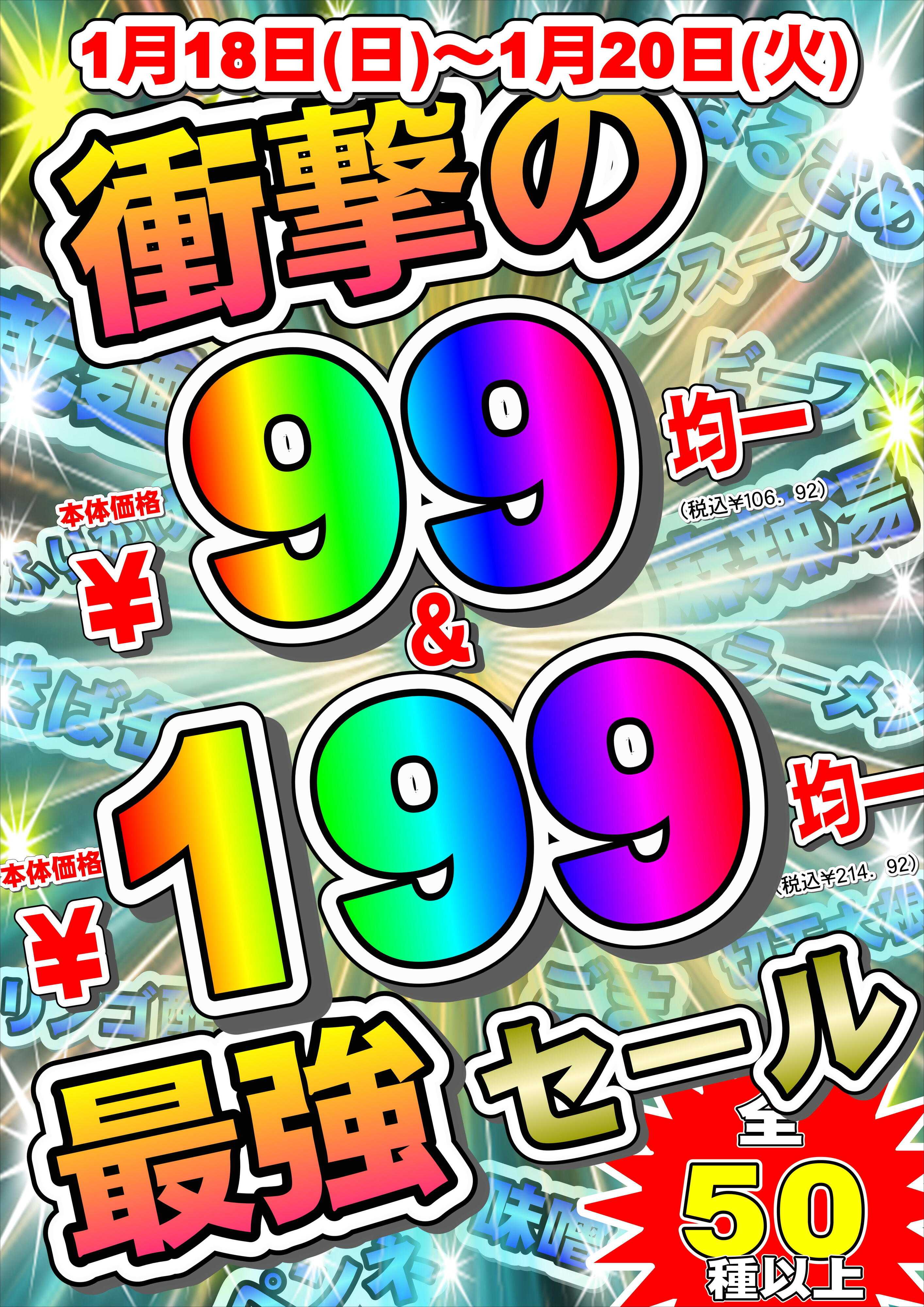 オオゼキ 99円均一セール＆199円均一セール！！