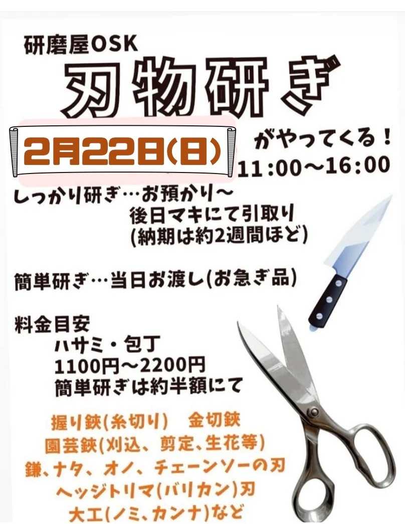 手芸マキ 手芸マキ福山店に刃物研ぎがやってくる！