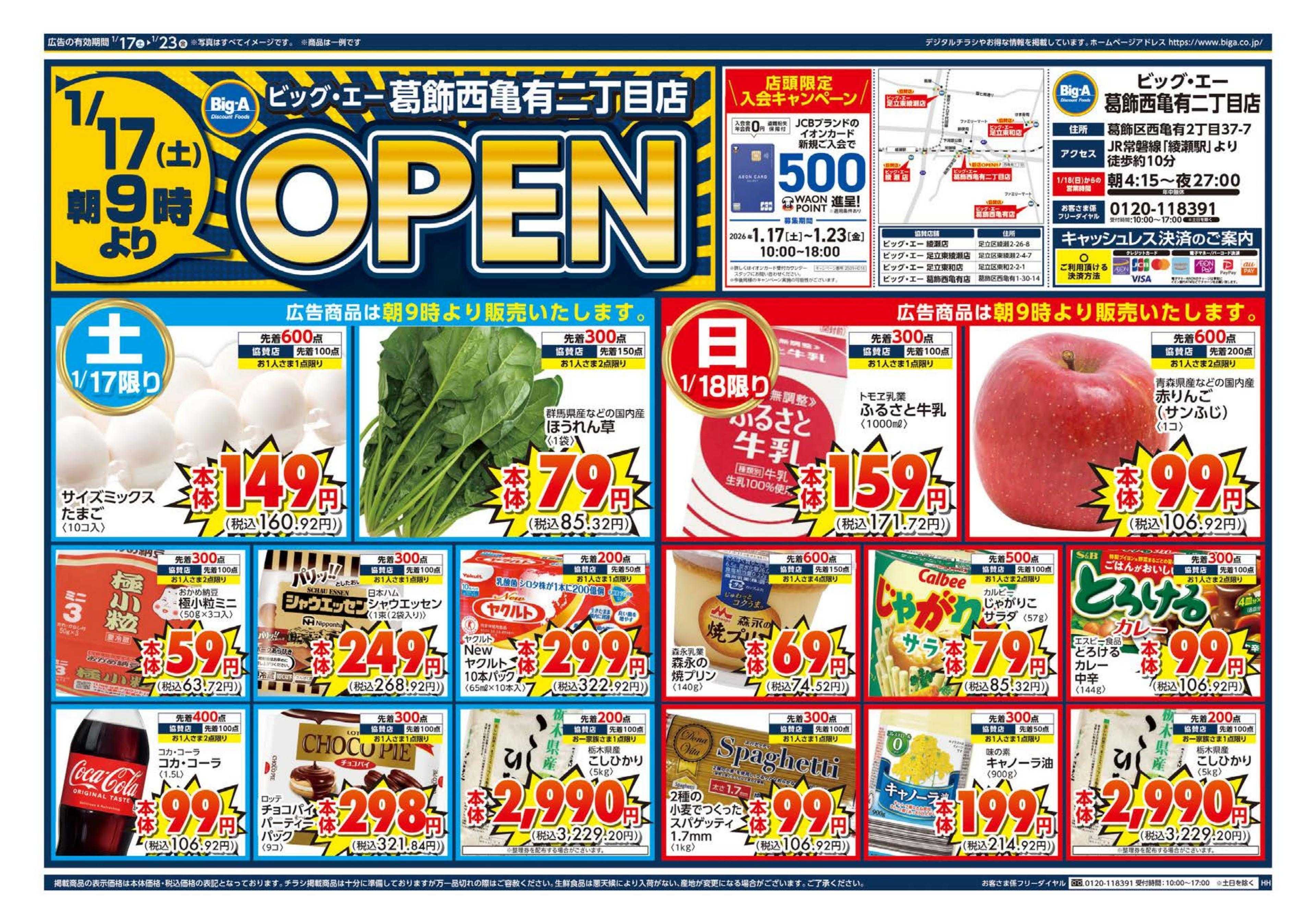 ビッグ・エー ビッグ・エー葛飾西亀有二丁目店　OPEN第1弾！！