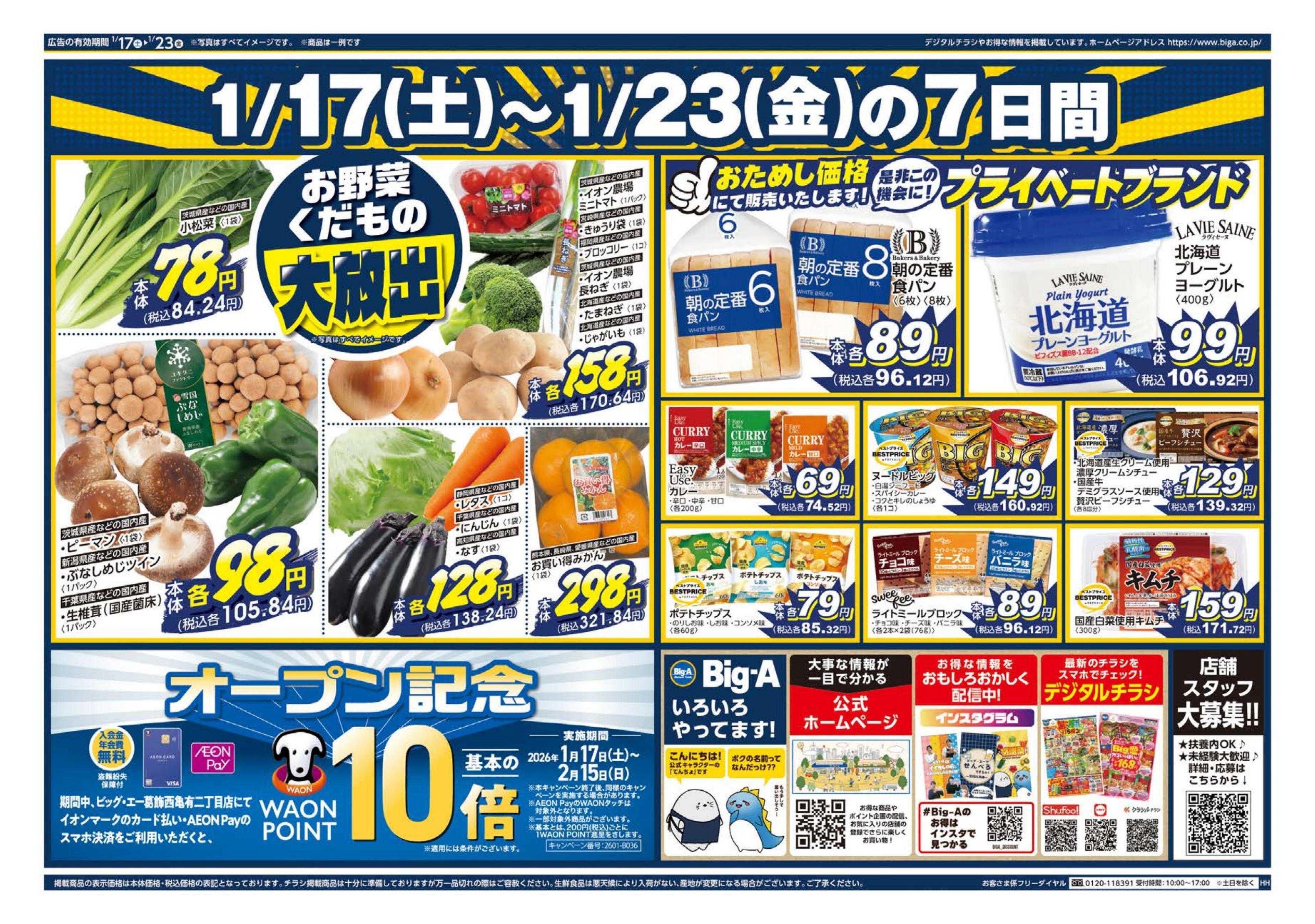 ビッグ・エー ビッグ・エー葛飾西亀有二丁目店　OPEN第1弾！！