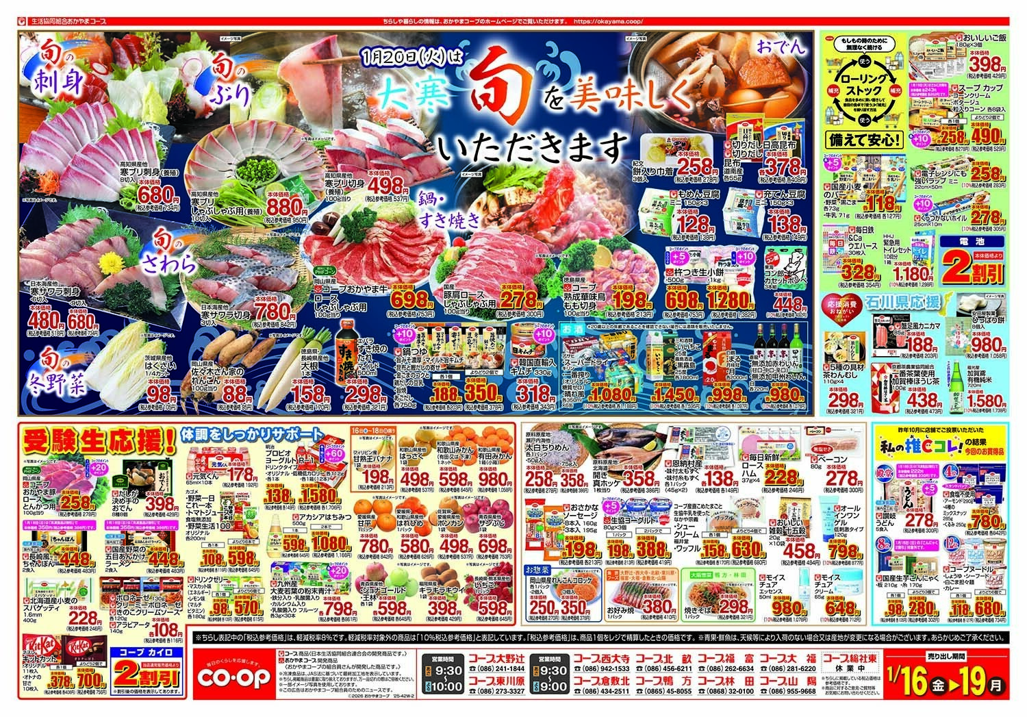 おかやまコープ 大寒　旬を美味しくいただきます