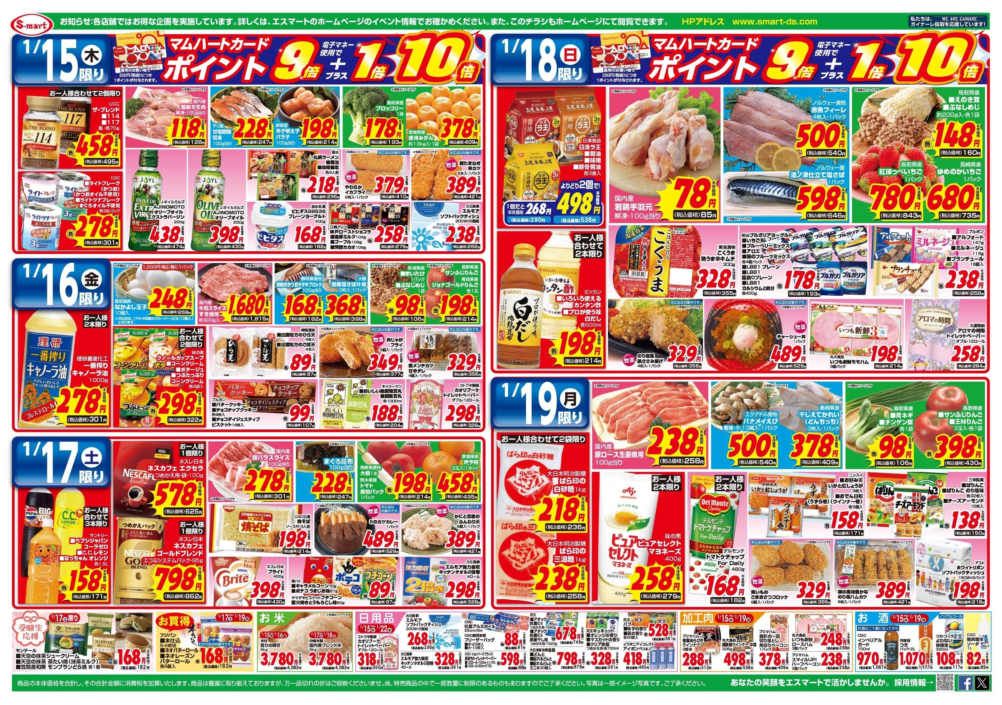 エスマート 日替わり特価満載！