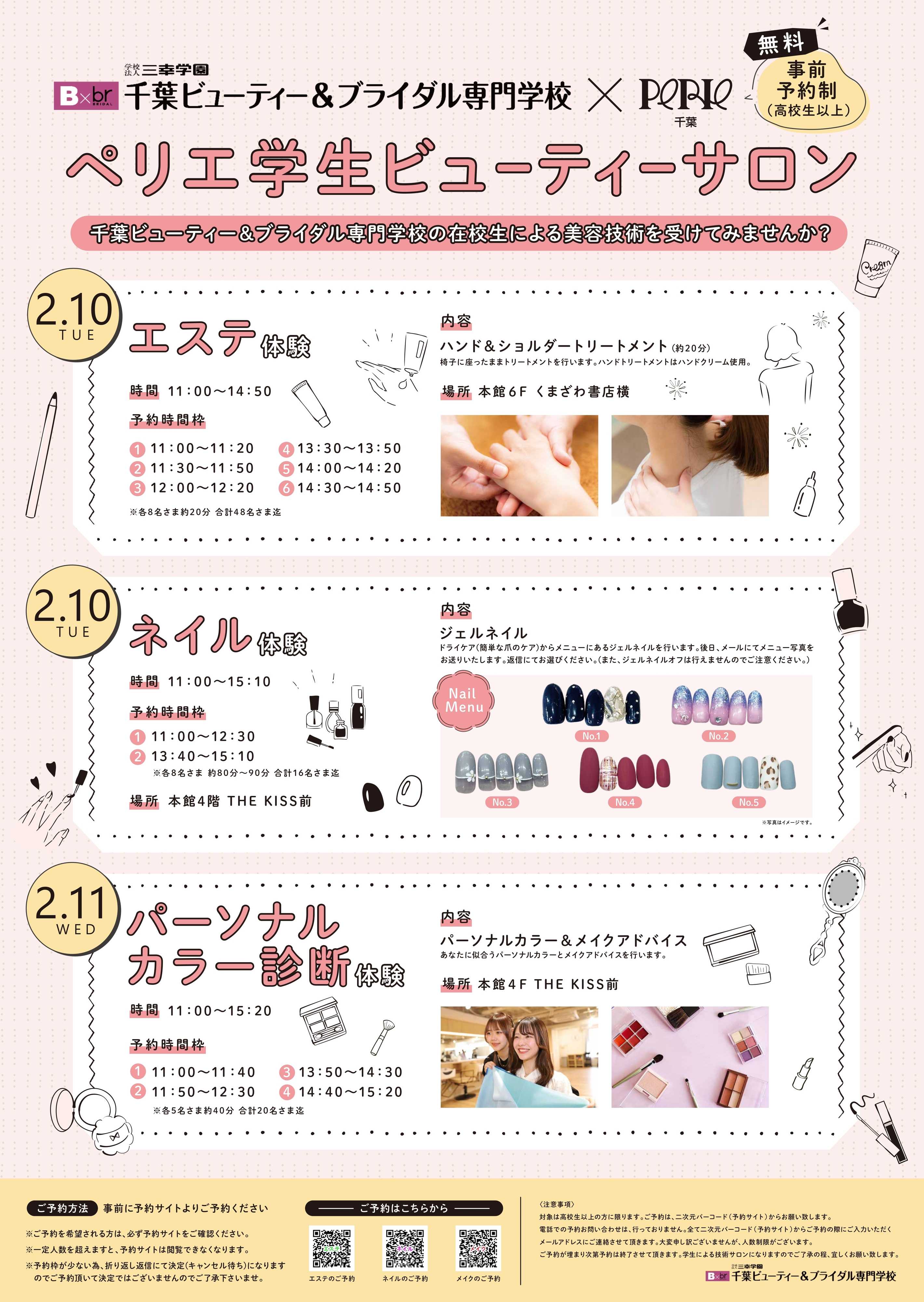 ペリエ 【事前予約制】千葉ビューティー＆ブライダル専門学校×ペリエ千葉”ペリエ学生ビューティーサロン”実施！