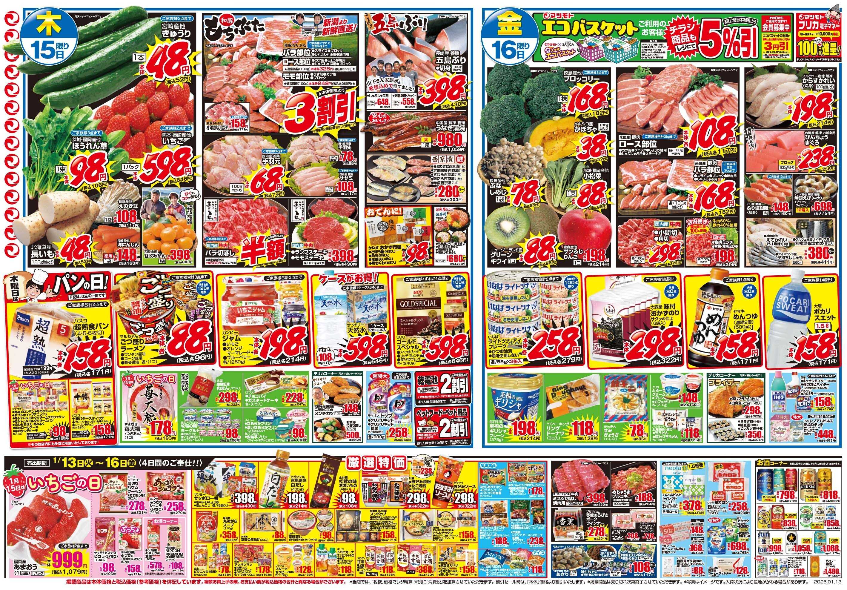 マツモト 【木曜日はパンの日！】1／15（木）~16（金）Ａ