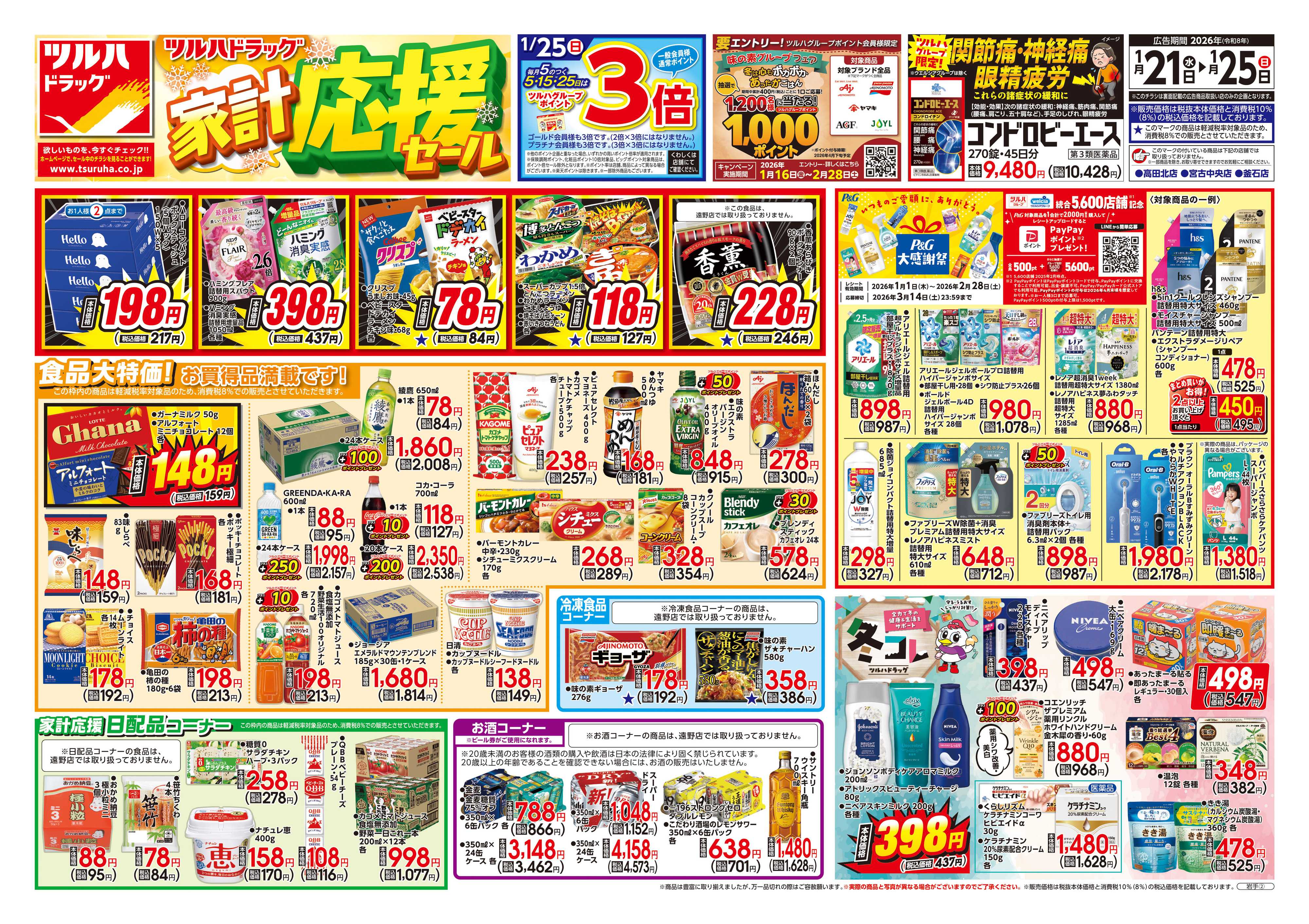 ツルハドラッグ 