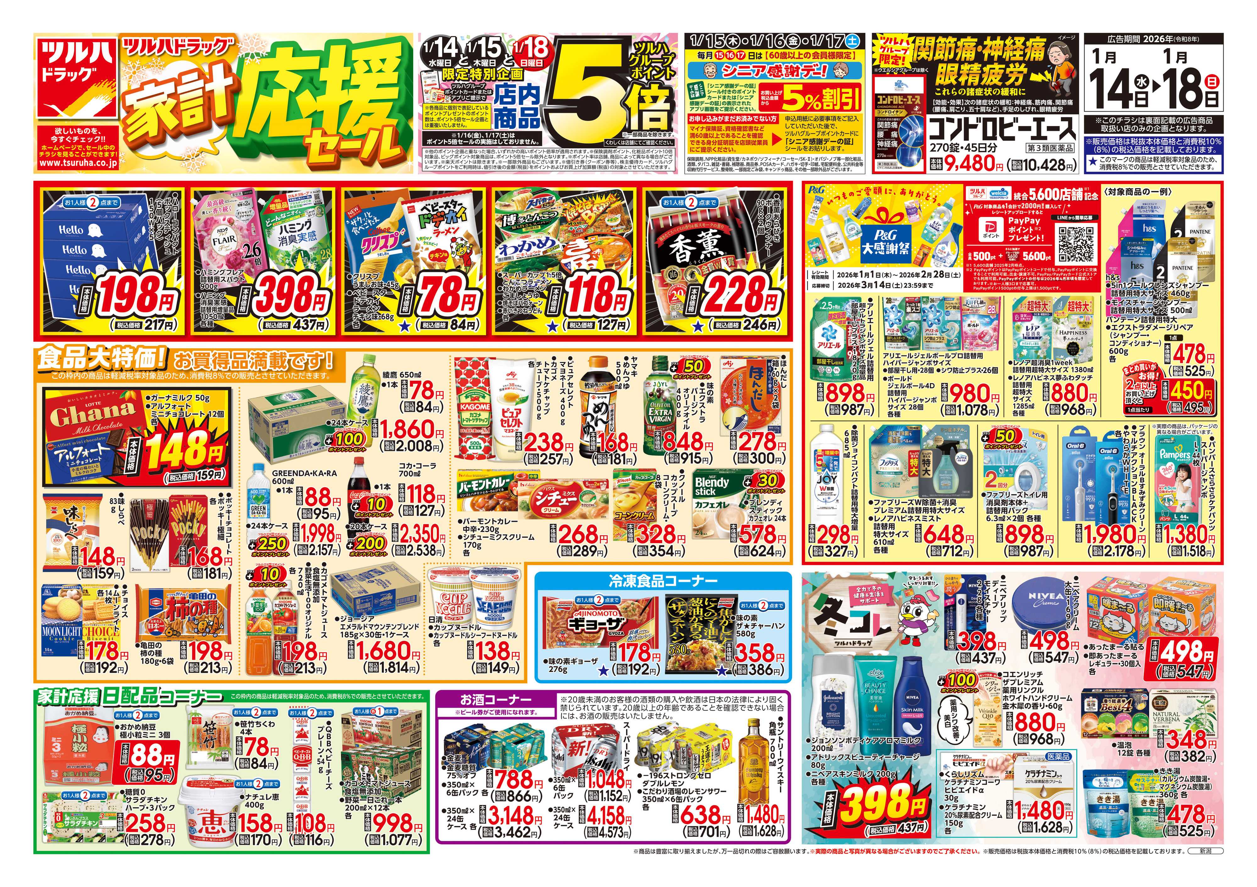 ツルハドラッグ 