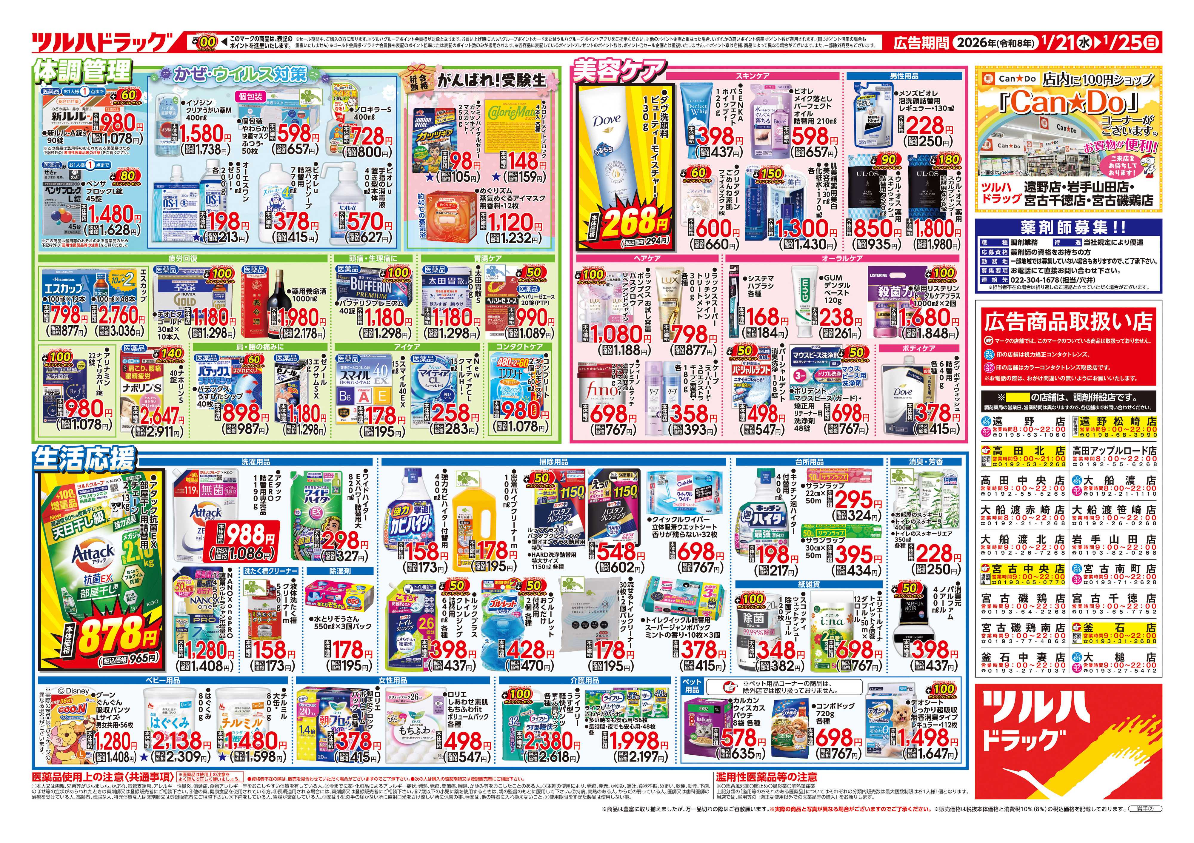 ツルハドラッグ 