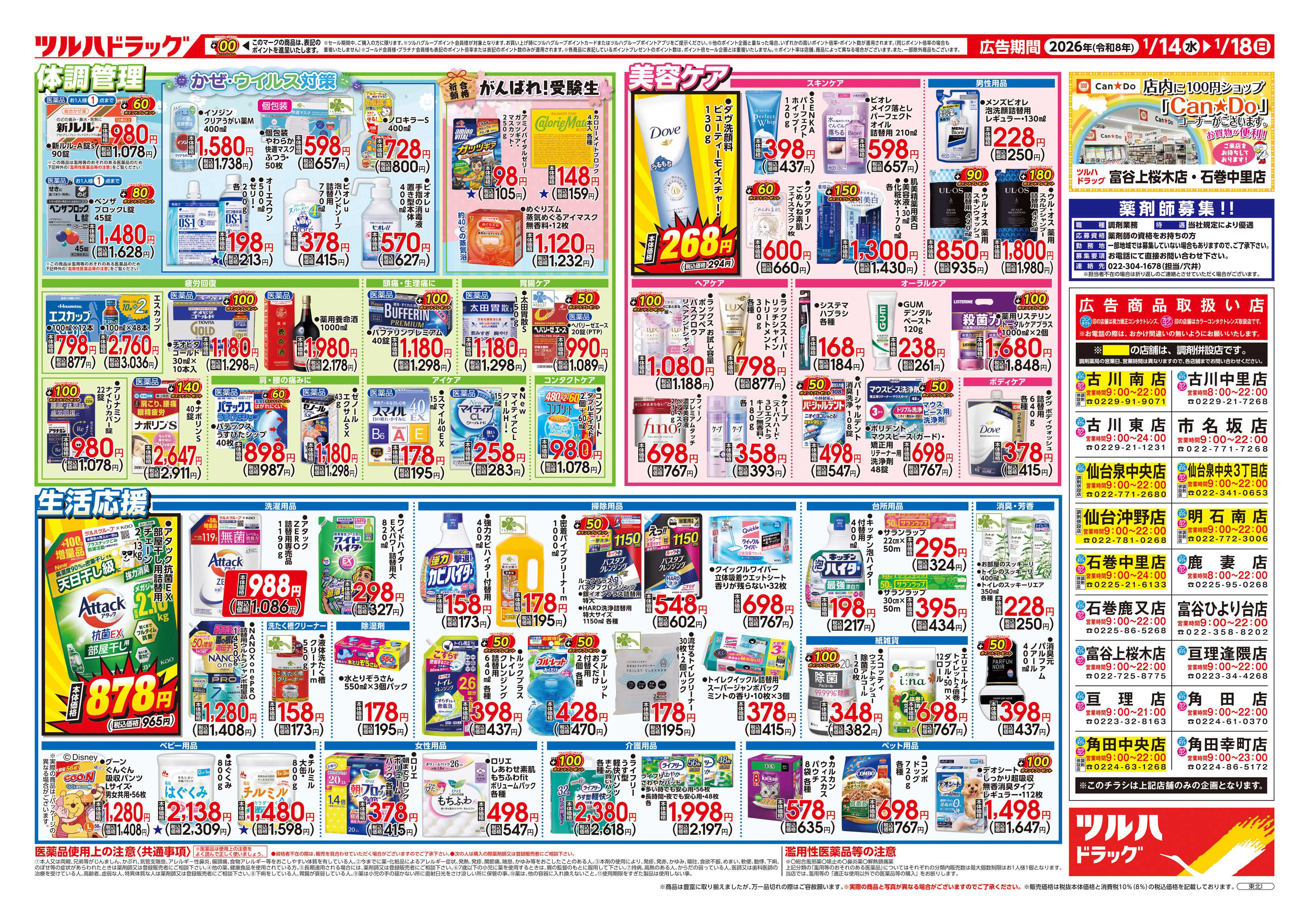 ツルハドラッグ 