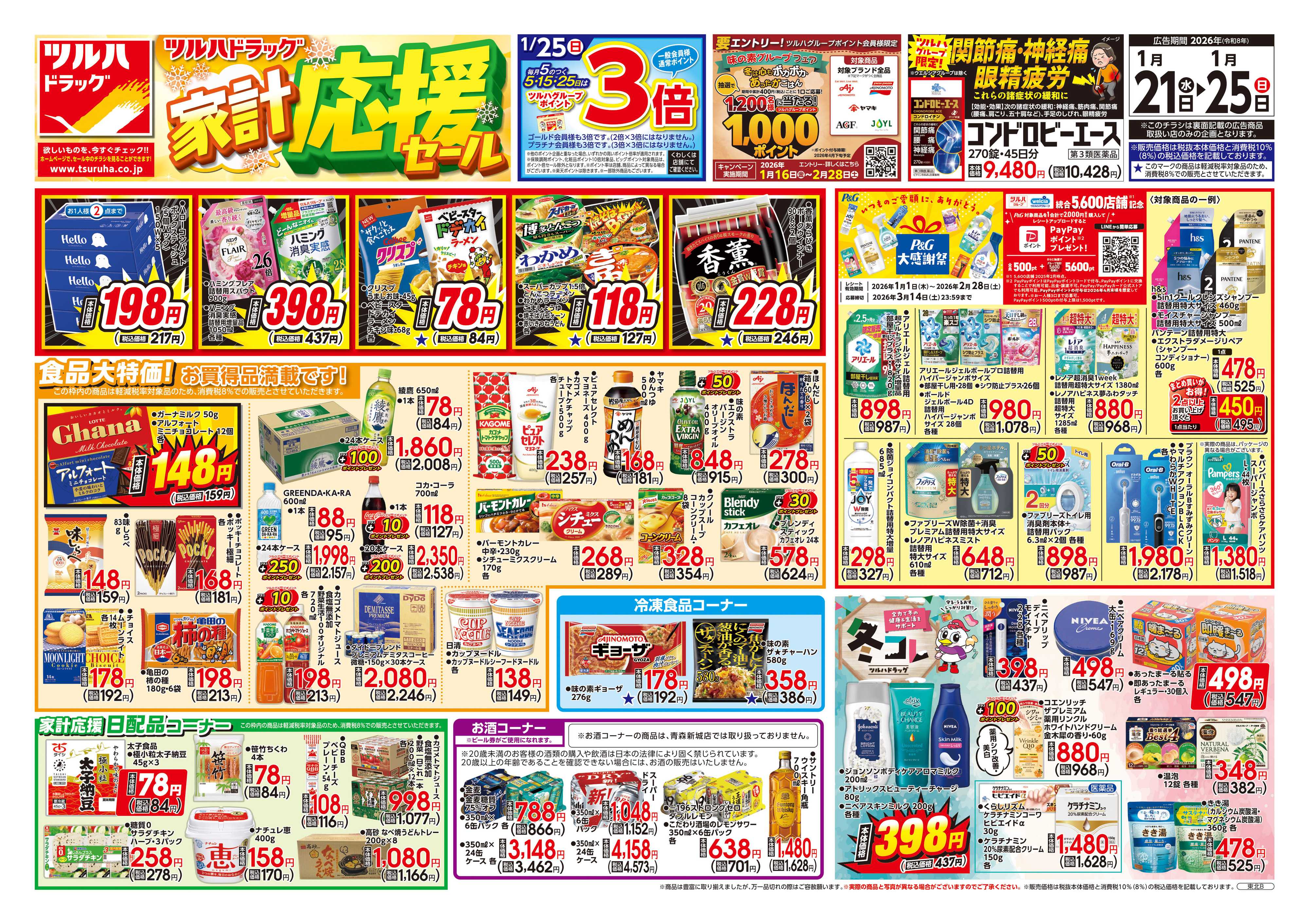 ツルハドラッグ 