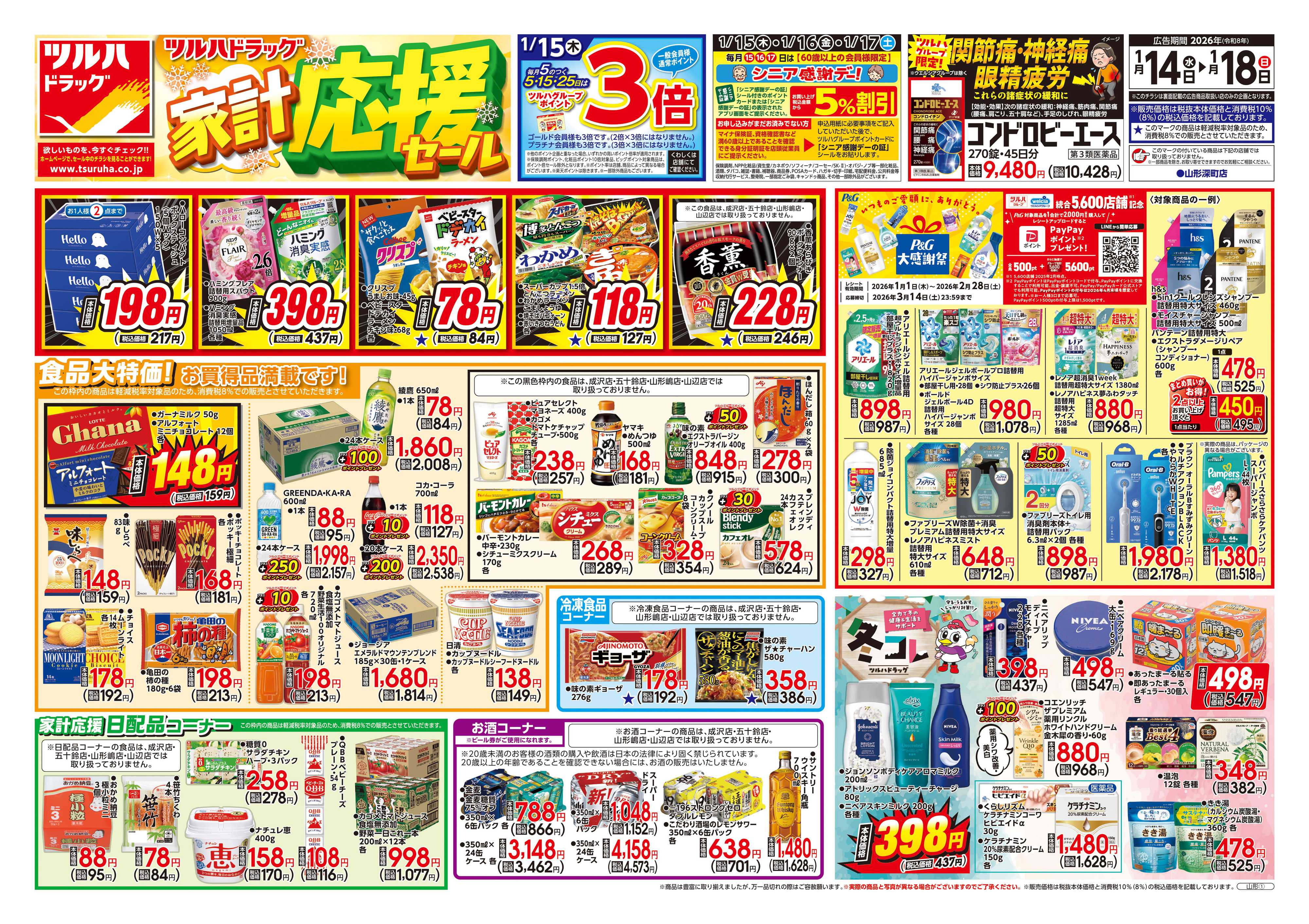 ツルハドラッグ 