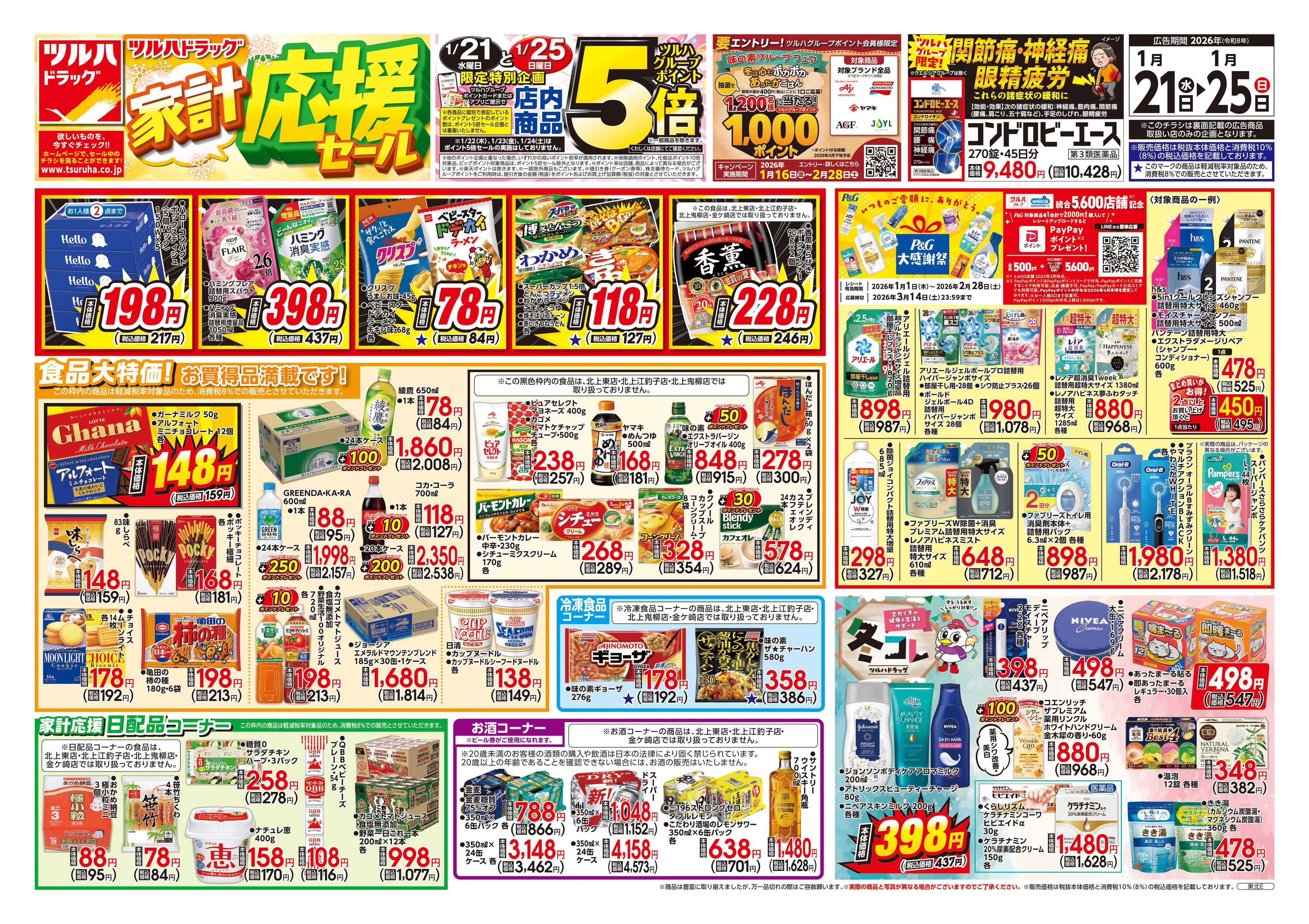 ツルハドラッグ 