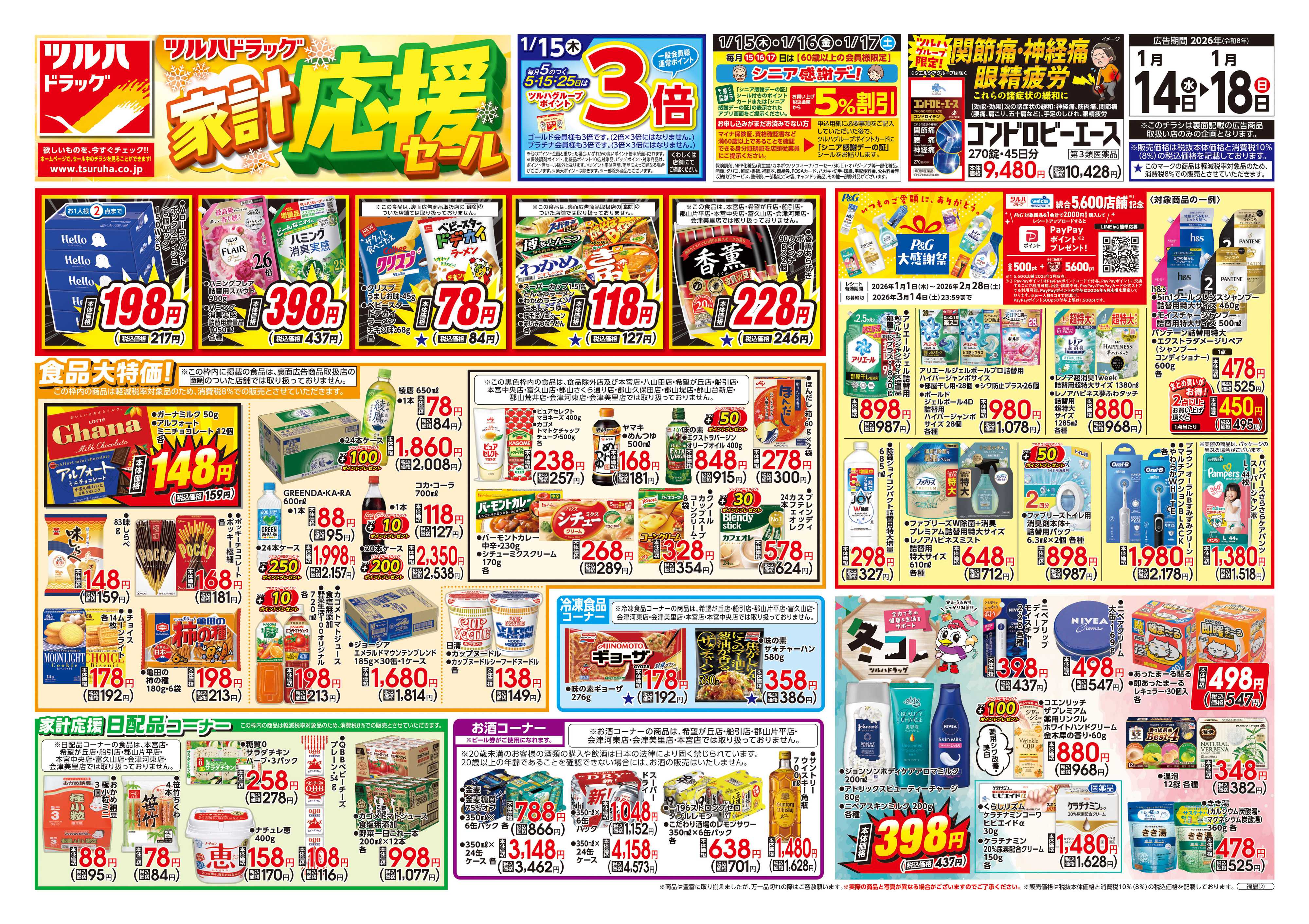 ツルハドラッグ 