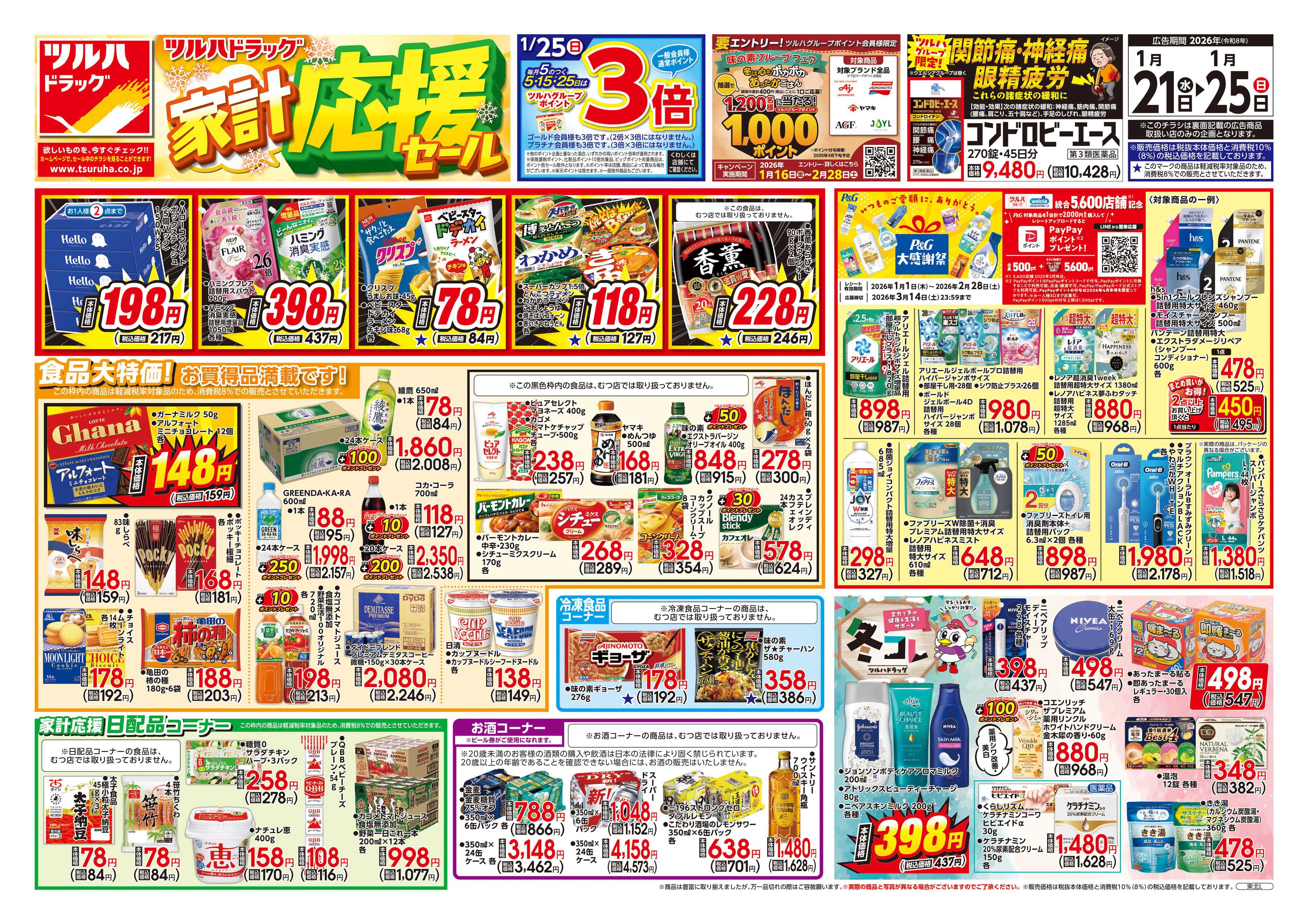 ツルハドラッグ 