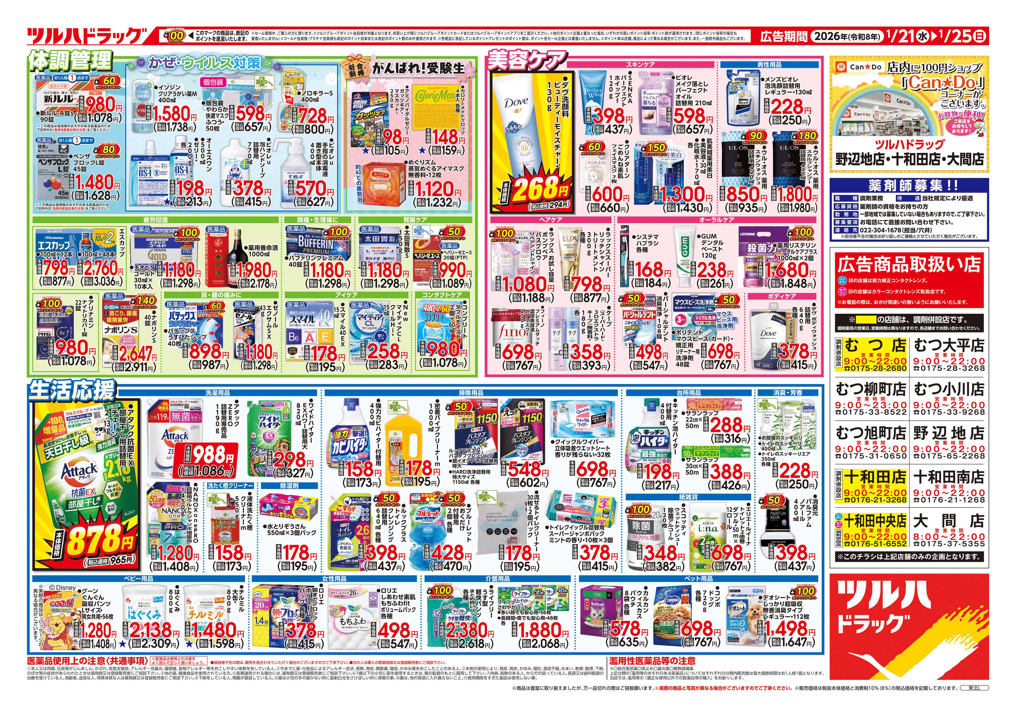 ツルハドラッグ 