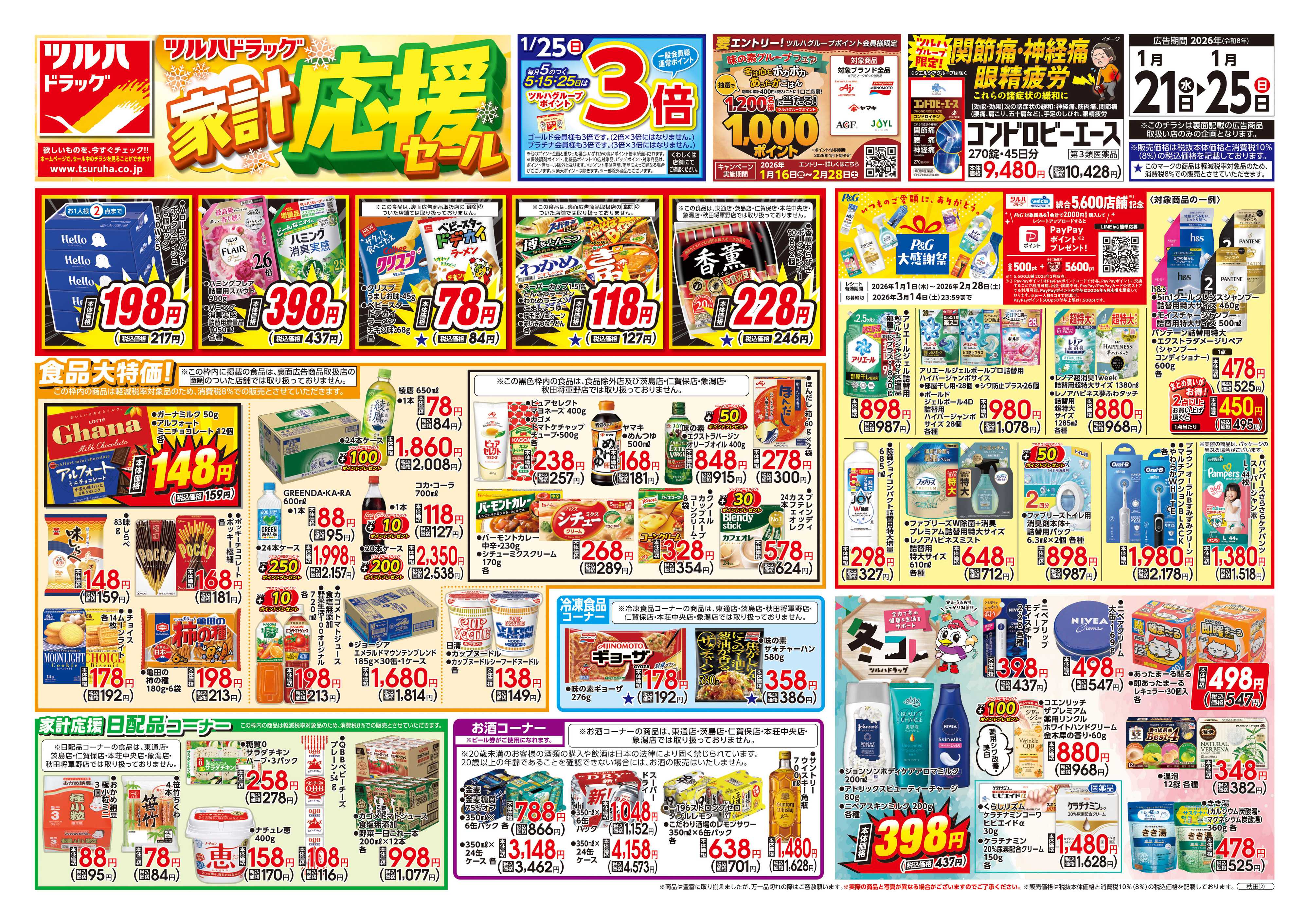 ツルハドラッグ 